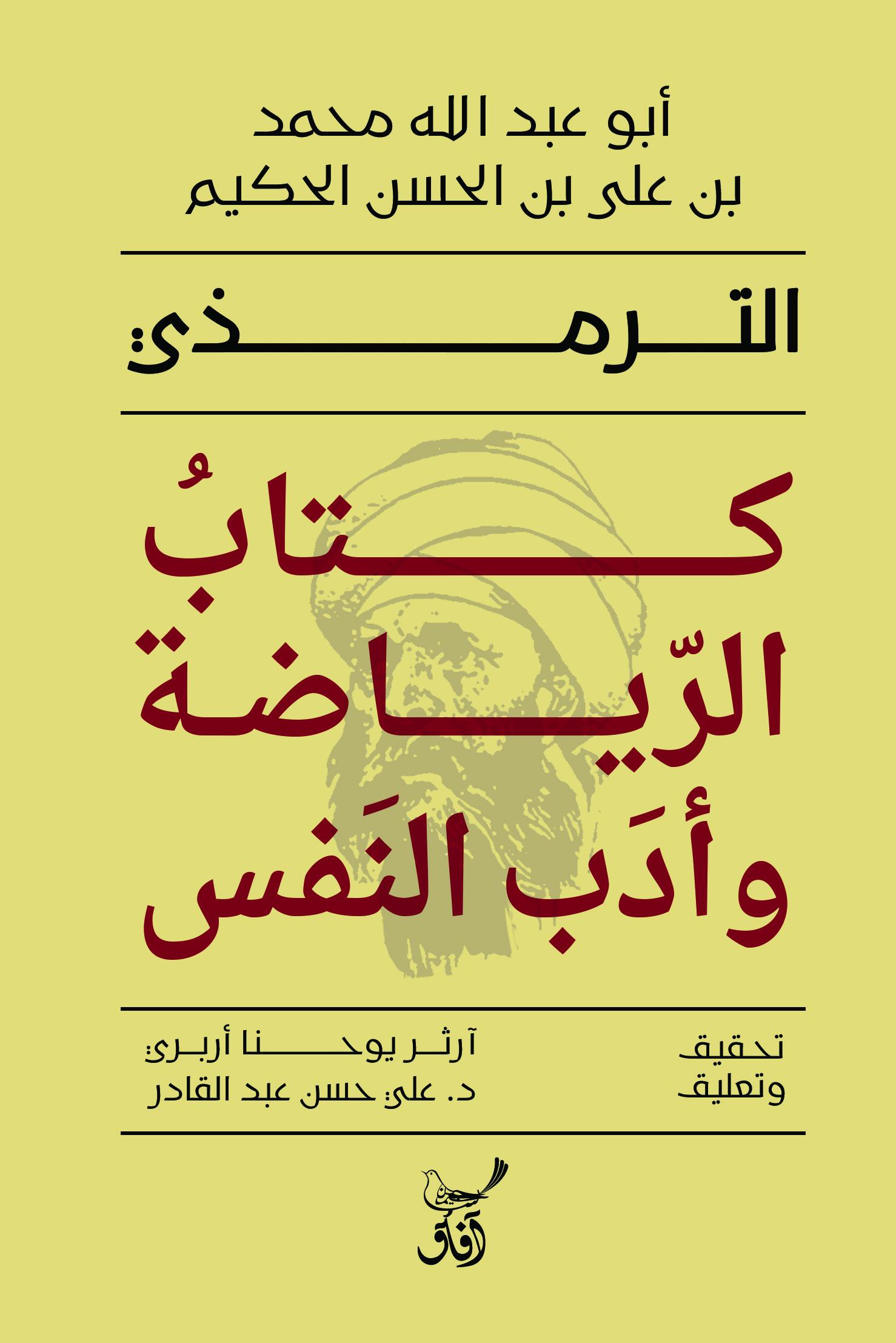 كتاب الرياضة وأدب النفس