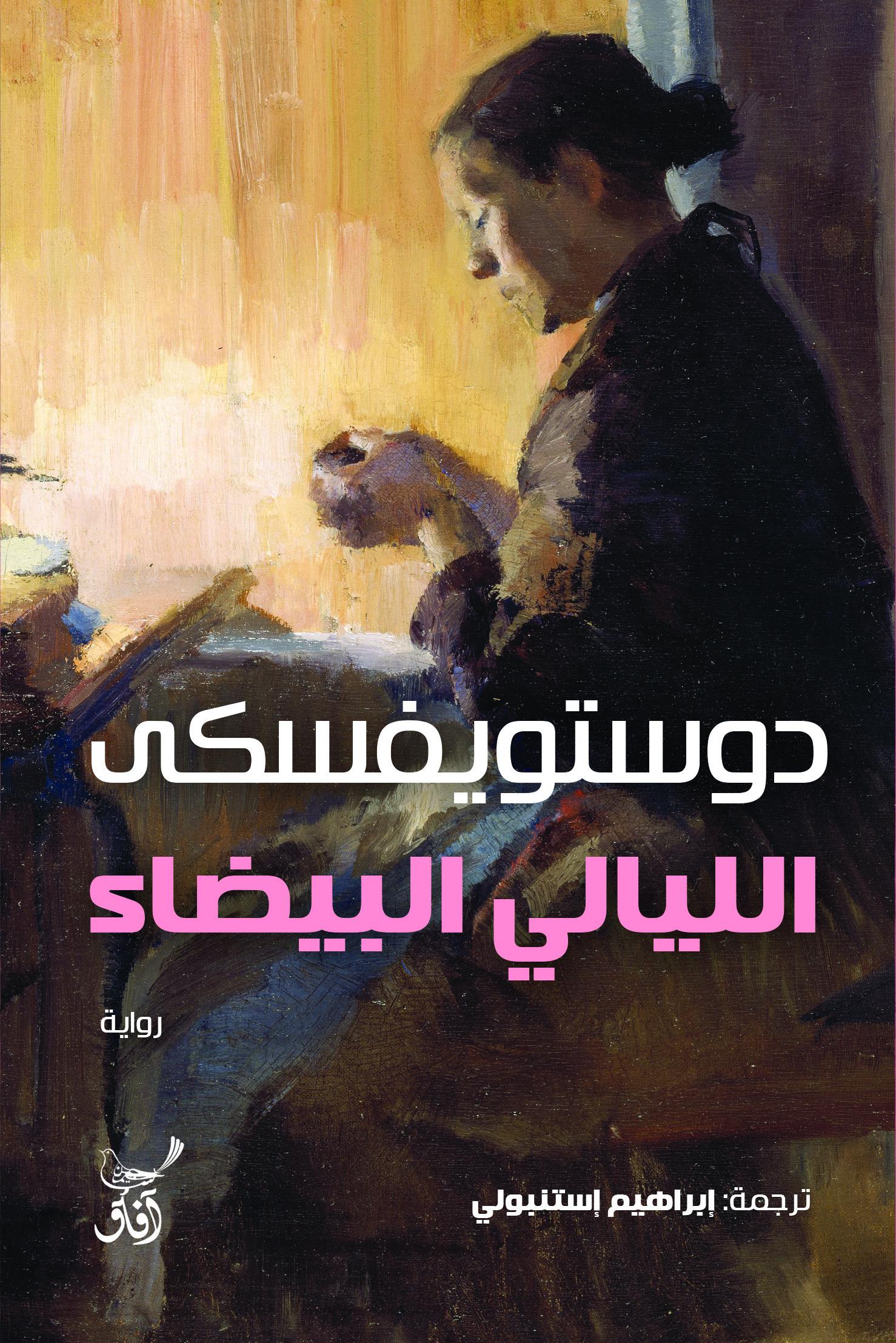 الليالي البيضاء