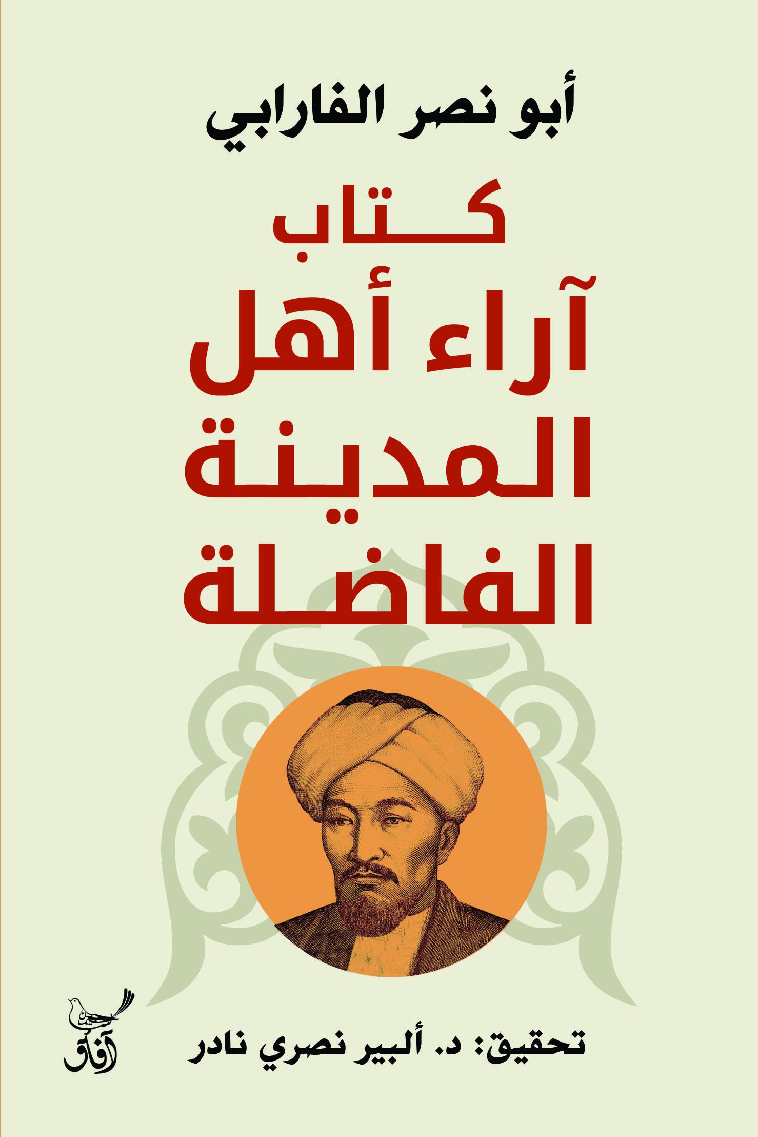 كتاب آراء أهل المدينة الفاضلة