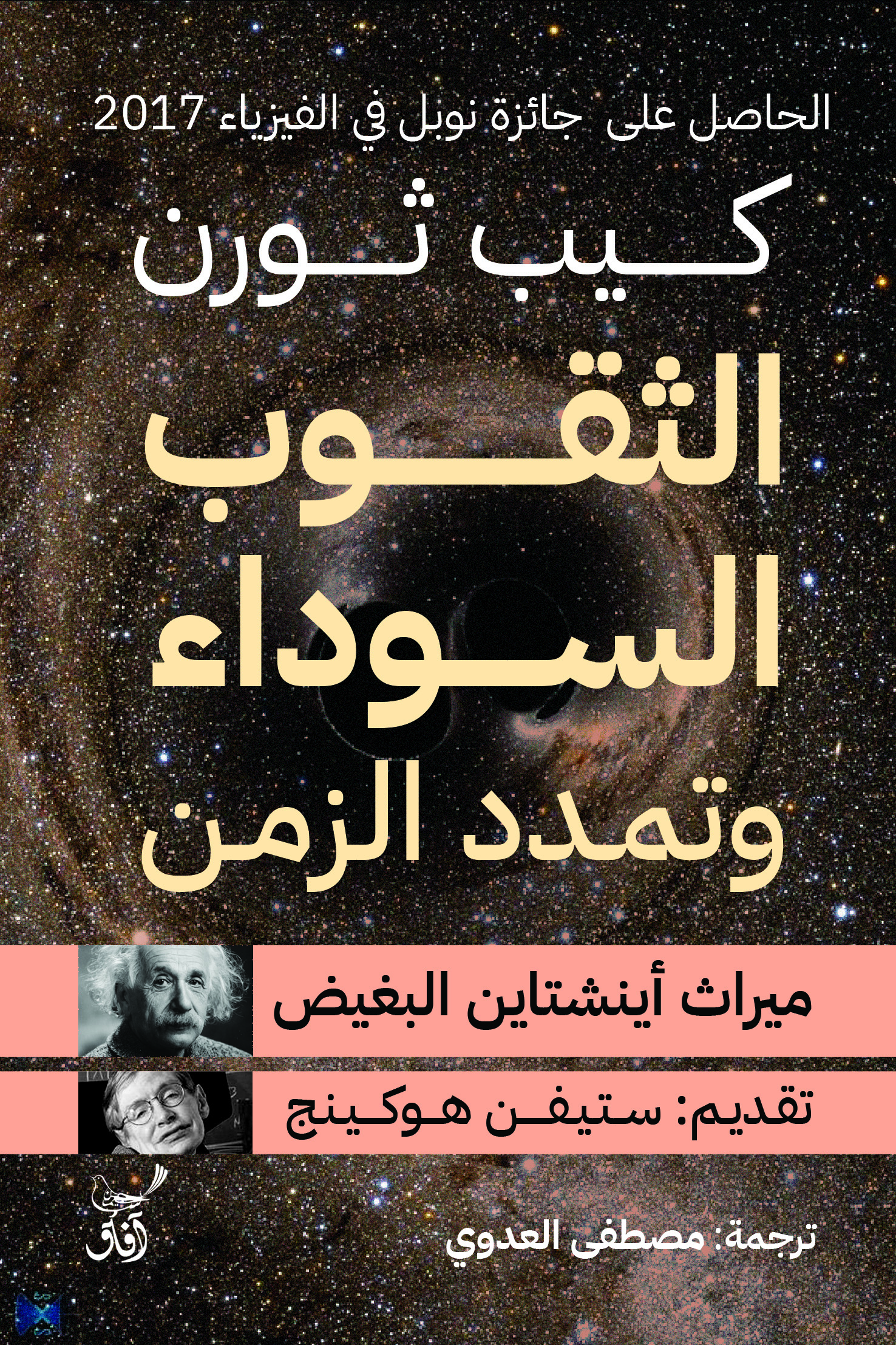 الثقوب السوداء وتمدد الزمن: ميراث أينشتاين البغيض