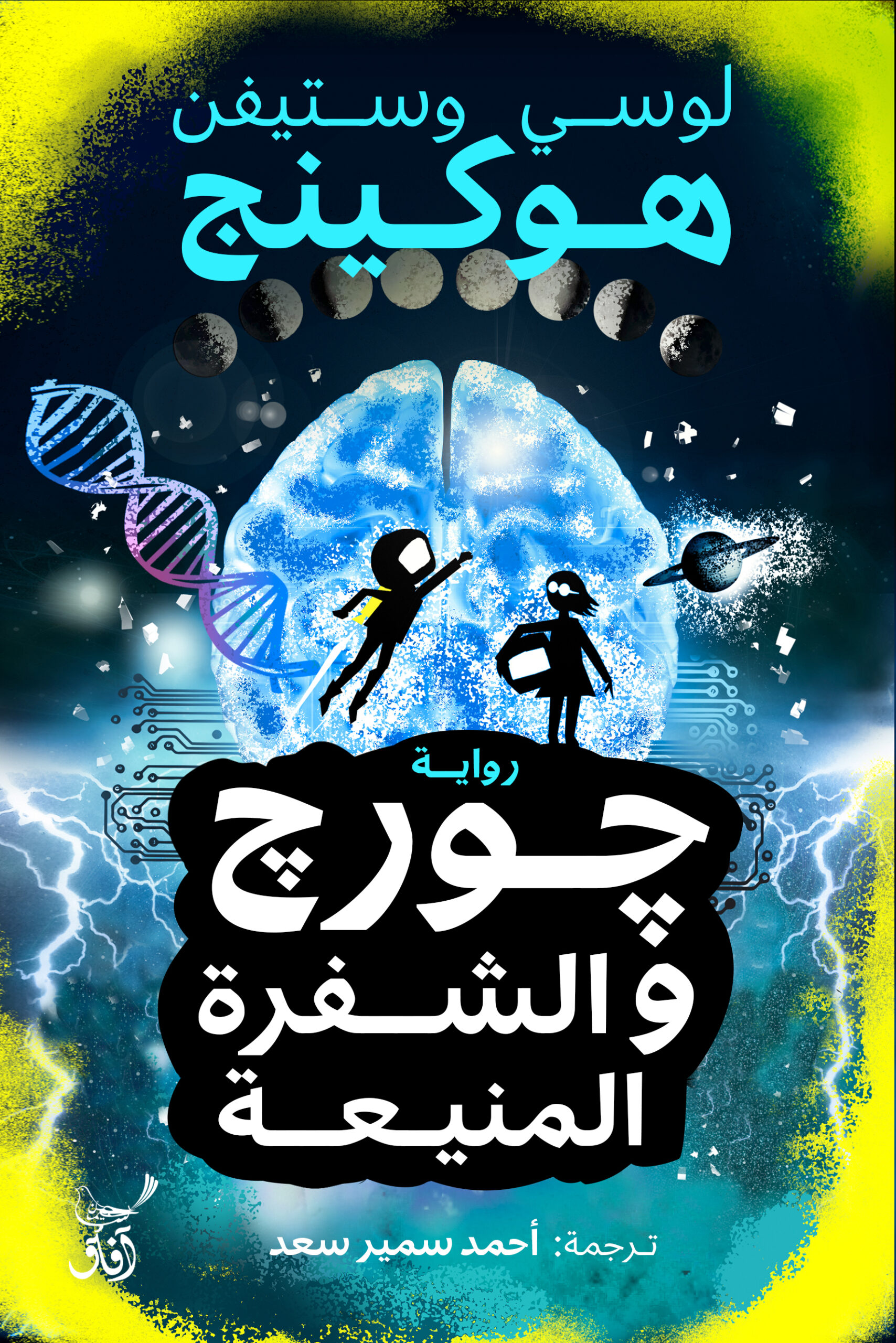 جورج والشفرة المنيعة