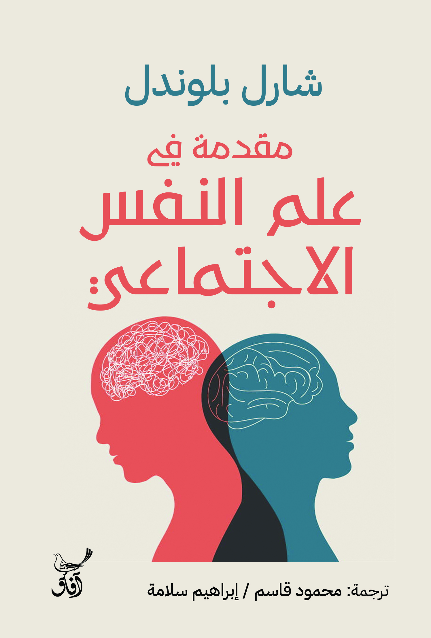 مقدمة في علم النفس الاجتماعي