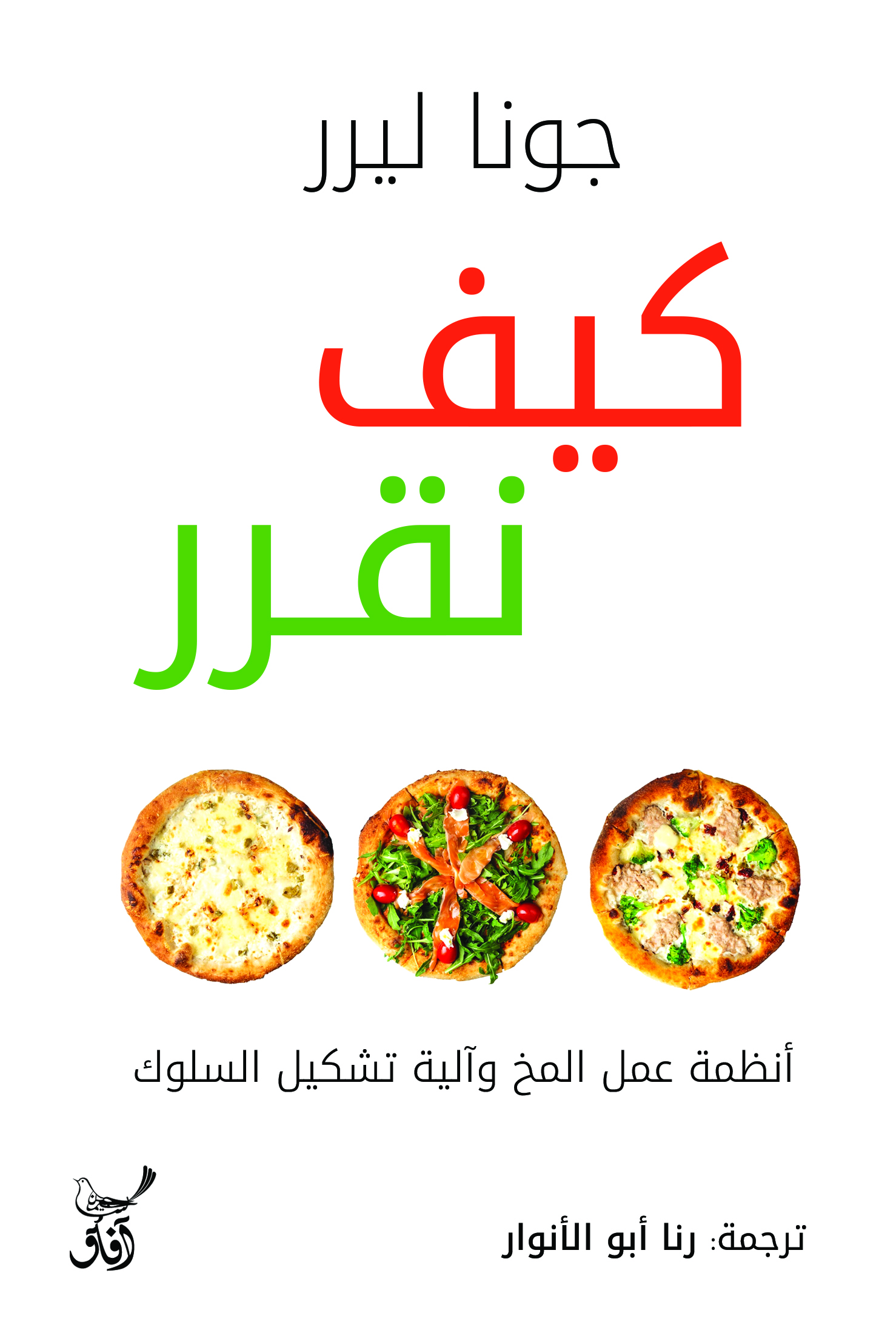 كيف نقرر: أنظمة عمل المخ وآلية تشكيل السلوك