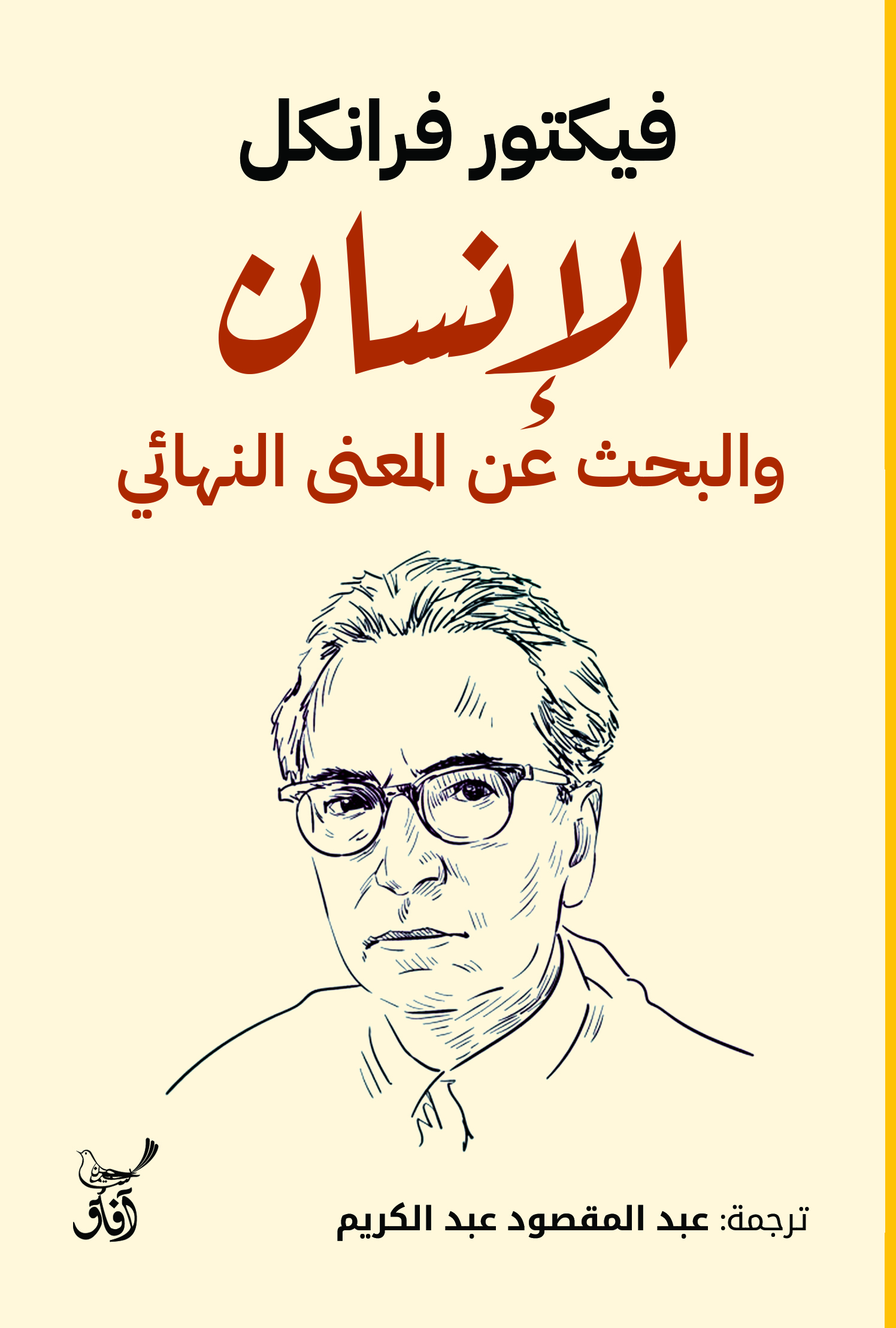 الإنسان والبحث عن المعنى النهائي