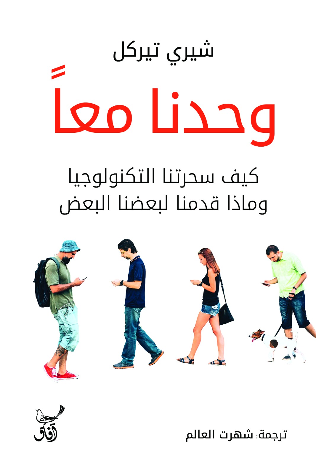 وحدنا معًا: كيف سحرتنا التكنولوجيا وماذا قدمنا لبعضنا البعض؟