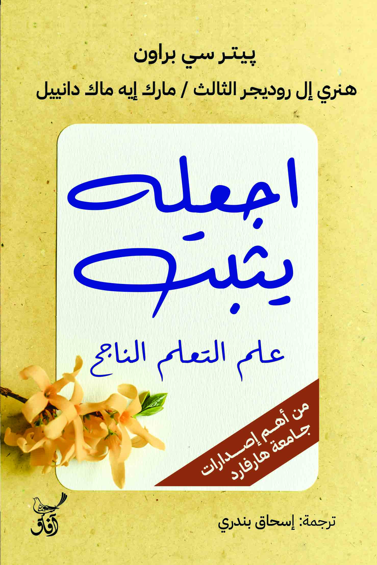 اجعله يثبت: علم التعلم الناجح