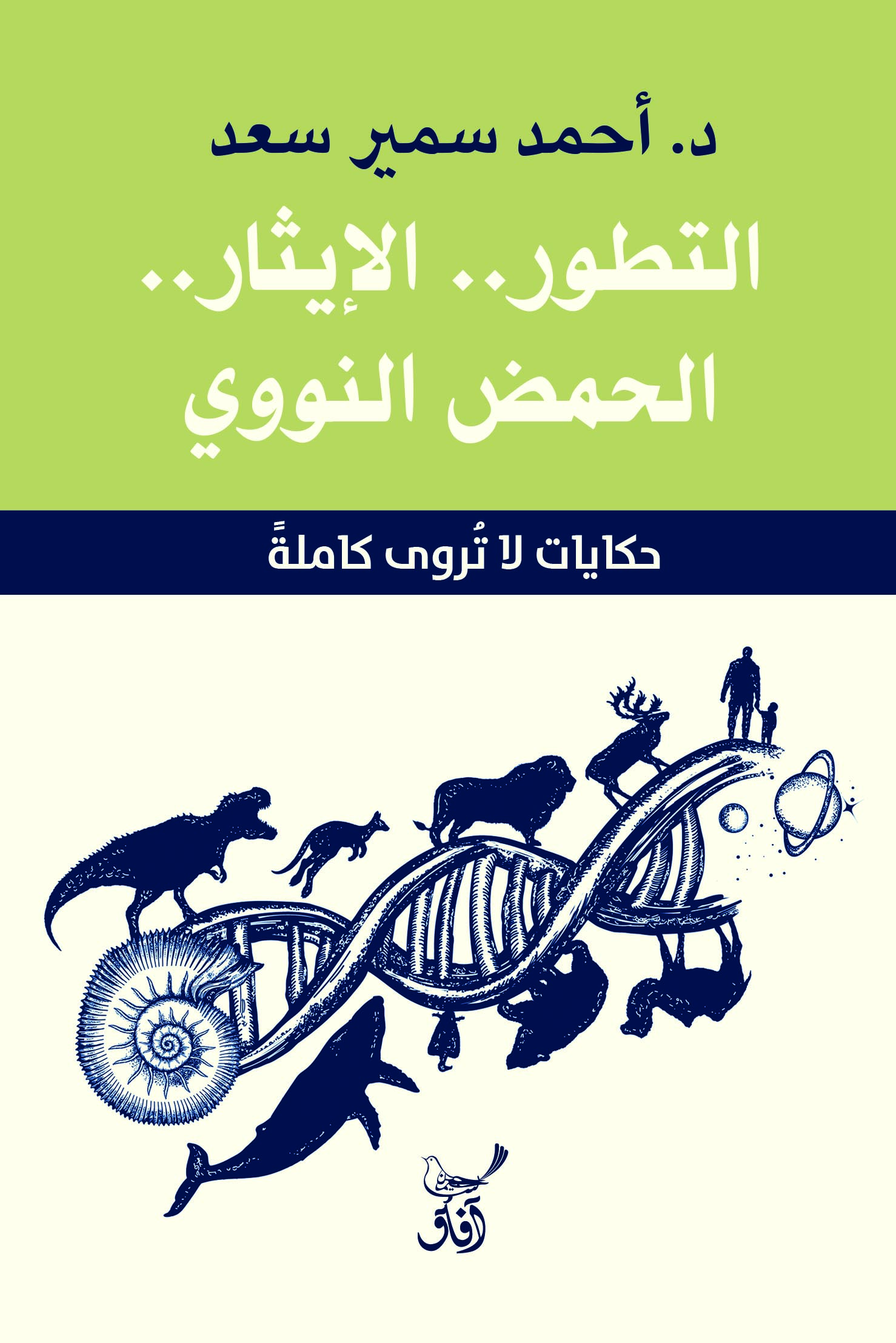 التطور، الإيثار، الحمض النووي: حكايات لا تُروى كاملة