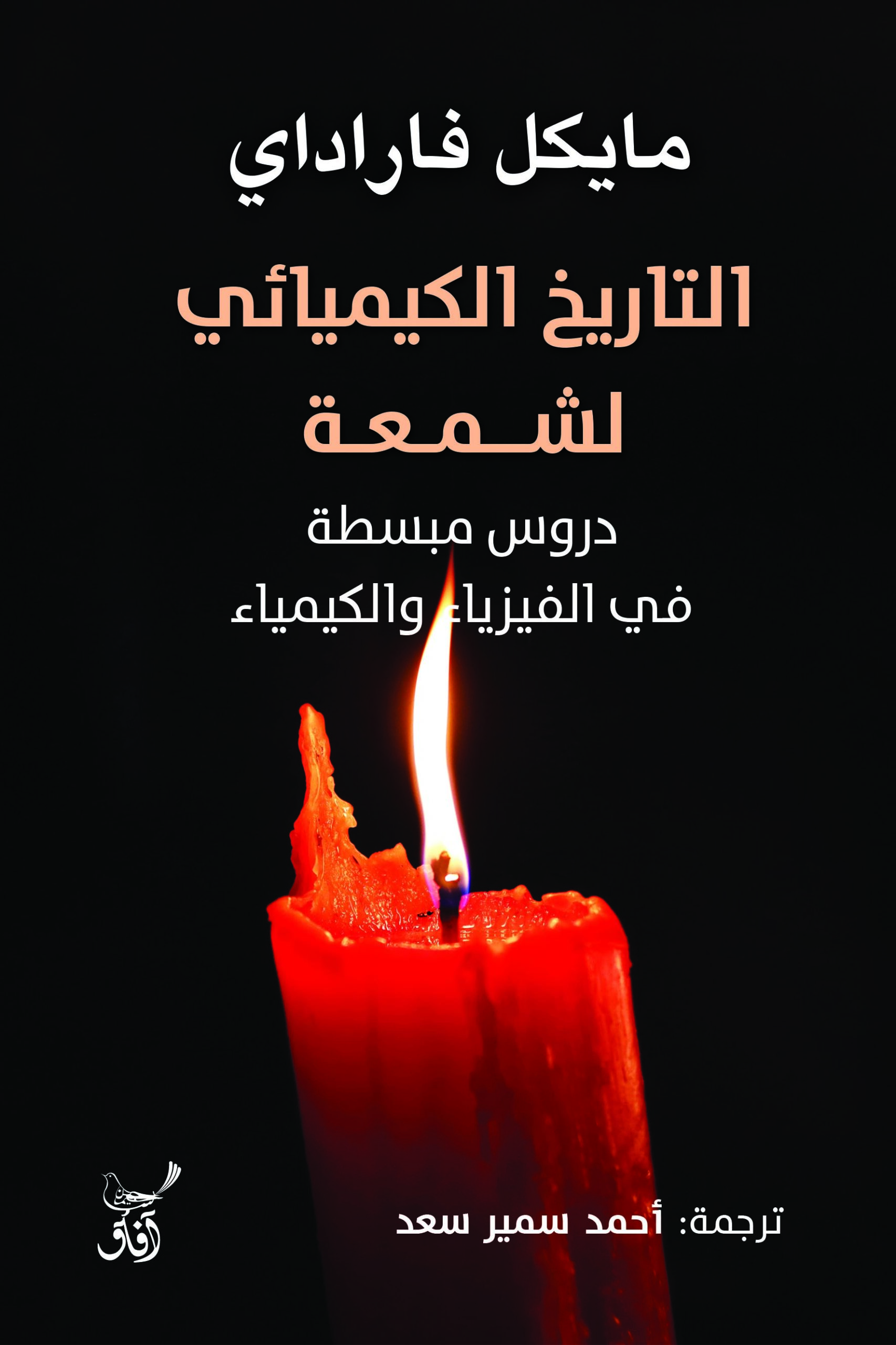 التاريخ الكيميائي لشمعة: دروس مبسطة في الفيزياء والكيمياء