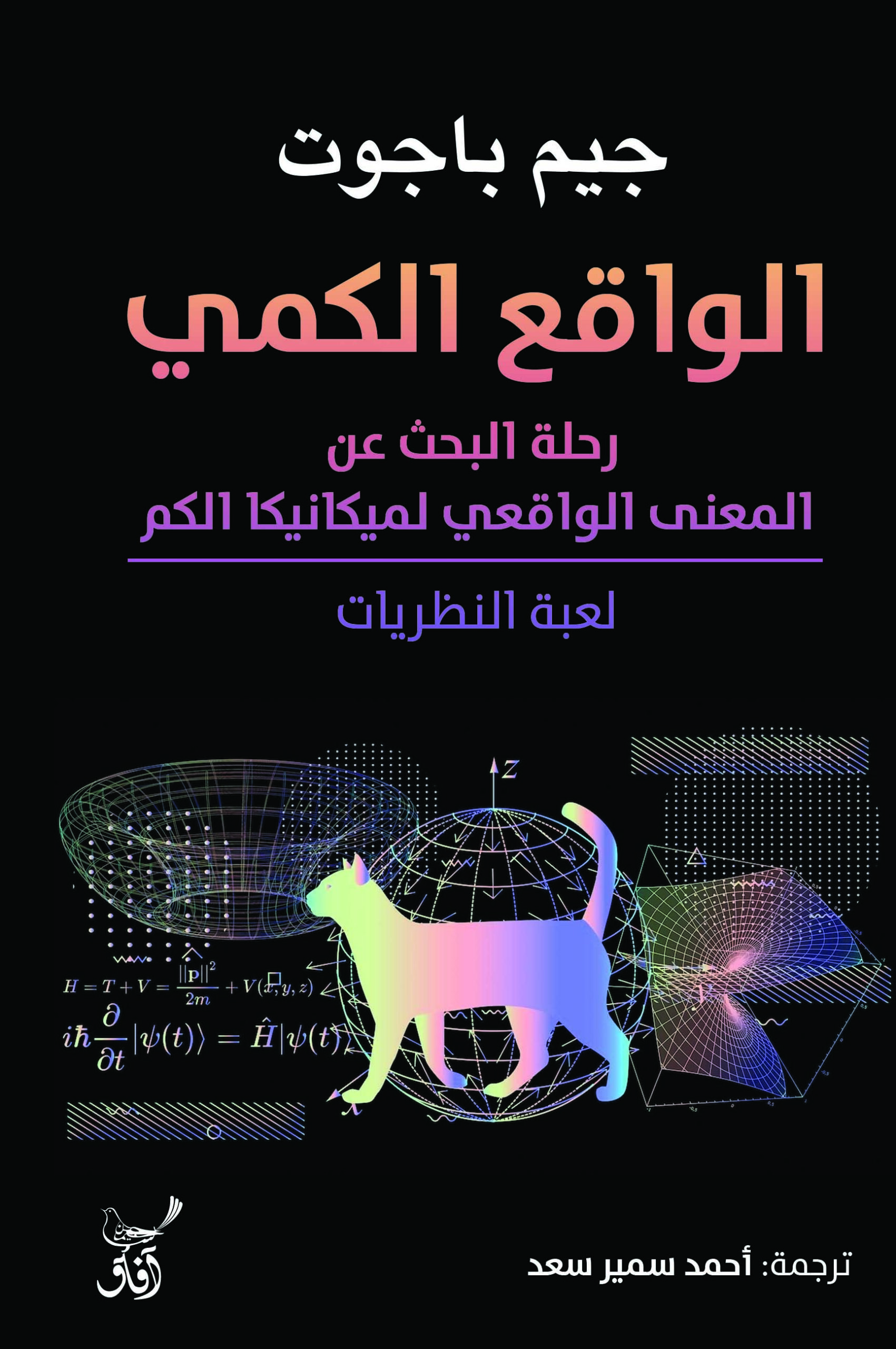 الواقع الكمي: رحلة البحث عن العالم الواقعي لميكانيكا الكم