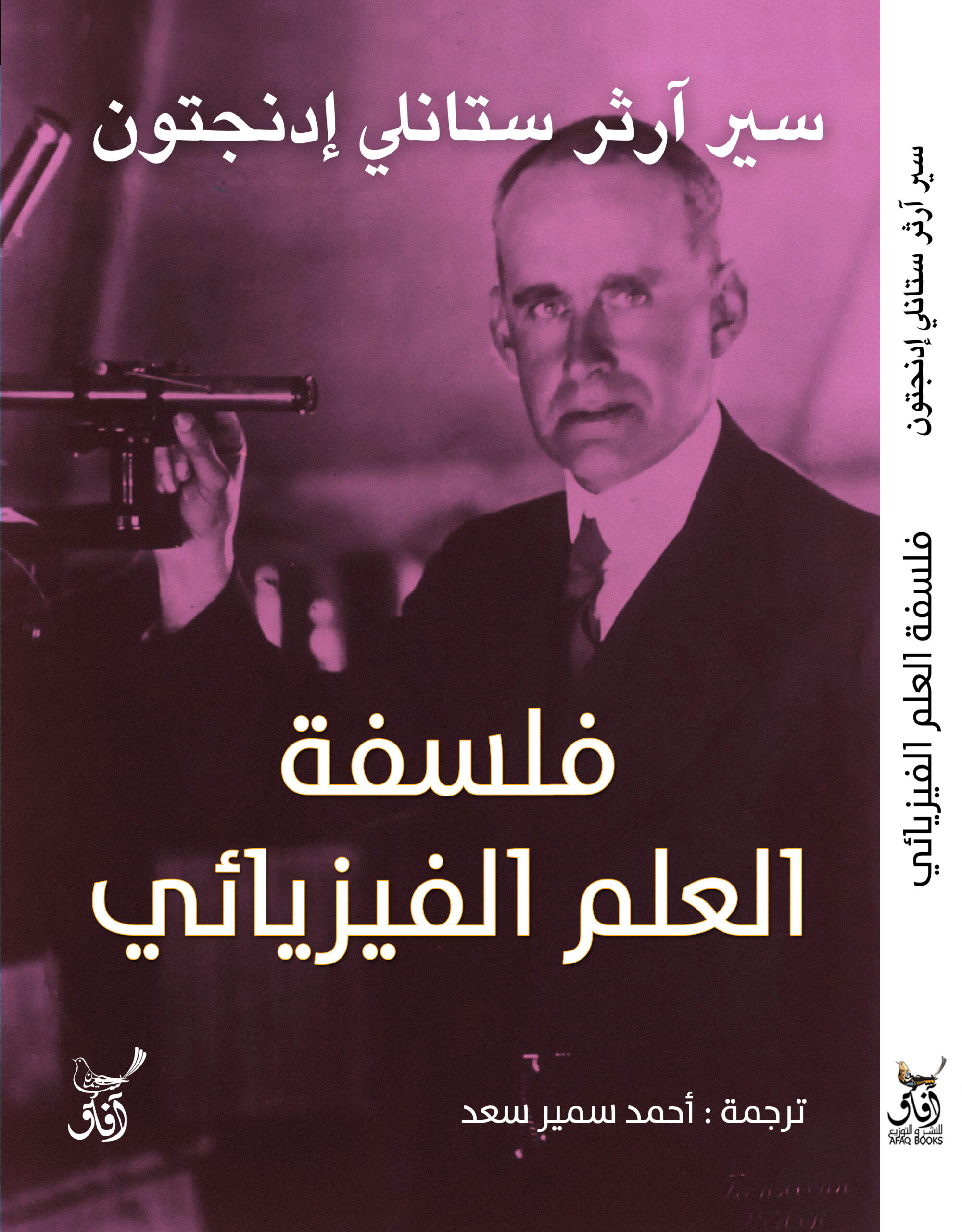 فلسفة العلم الفيزيائي