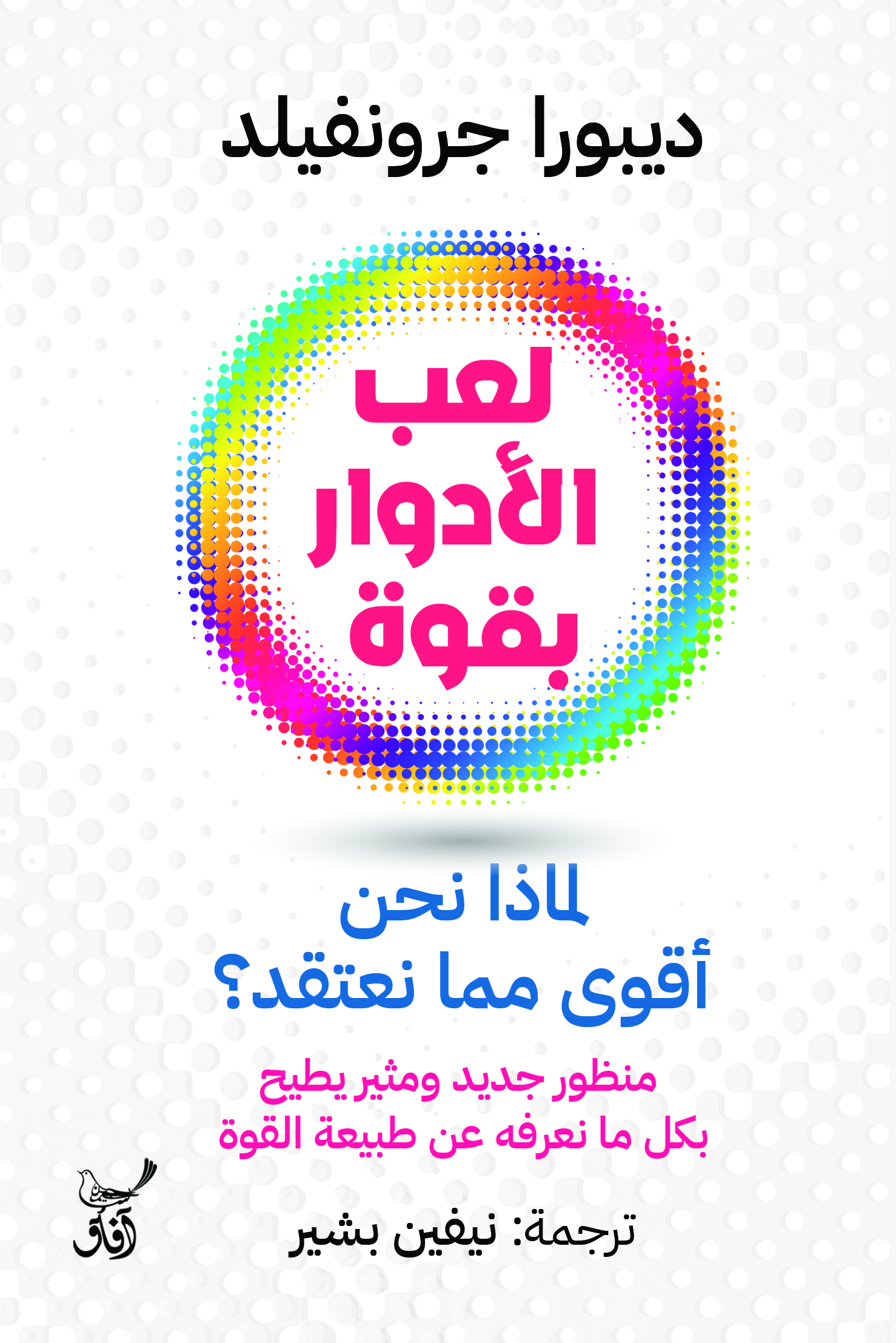 لعب الأدوار بقوة: لماذا نحن أقوى مما نعتقد