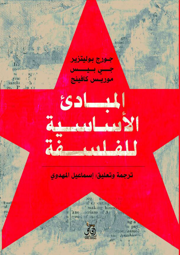 المبادئ الأساسية للفلسفة