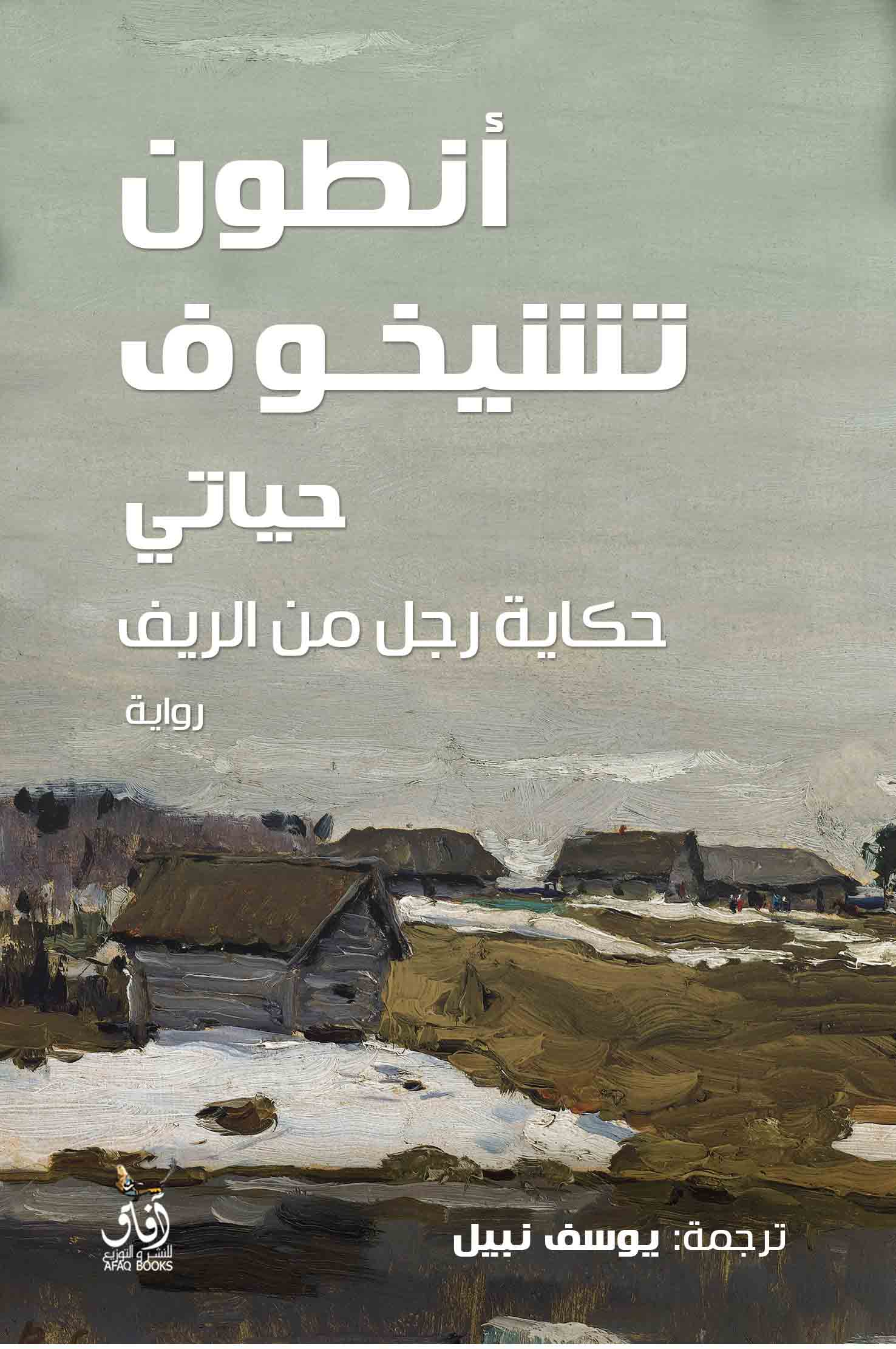 حياتي: حكاية رجل من الريف