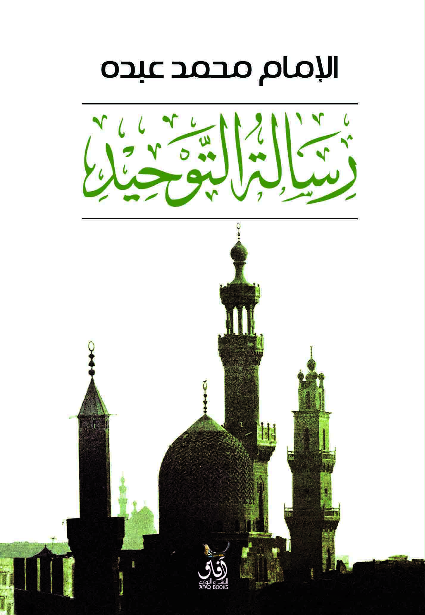 رسالة التوحيد