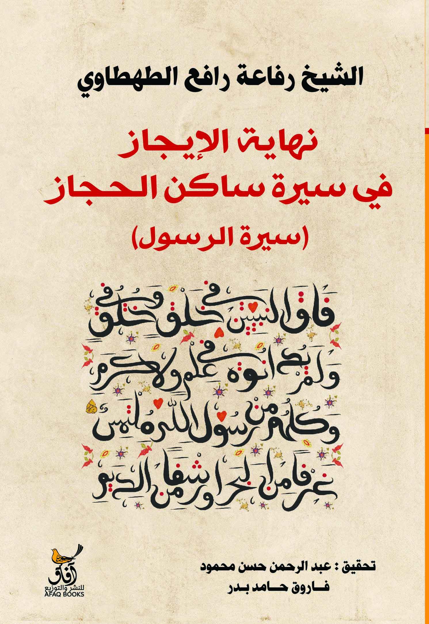 نهاية الإيجاز فى سيرة ساكن الحجاز