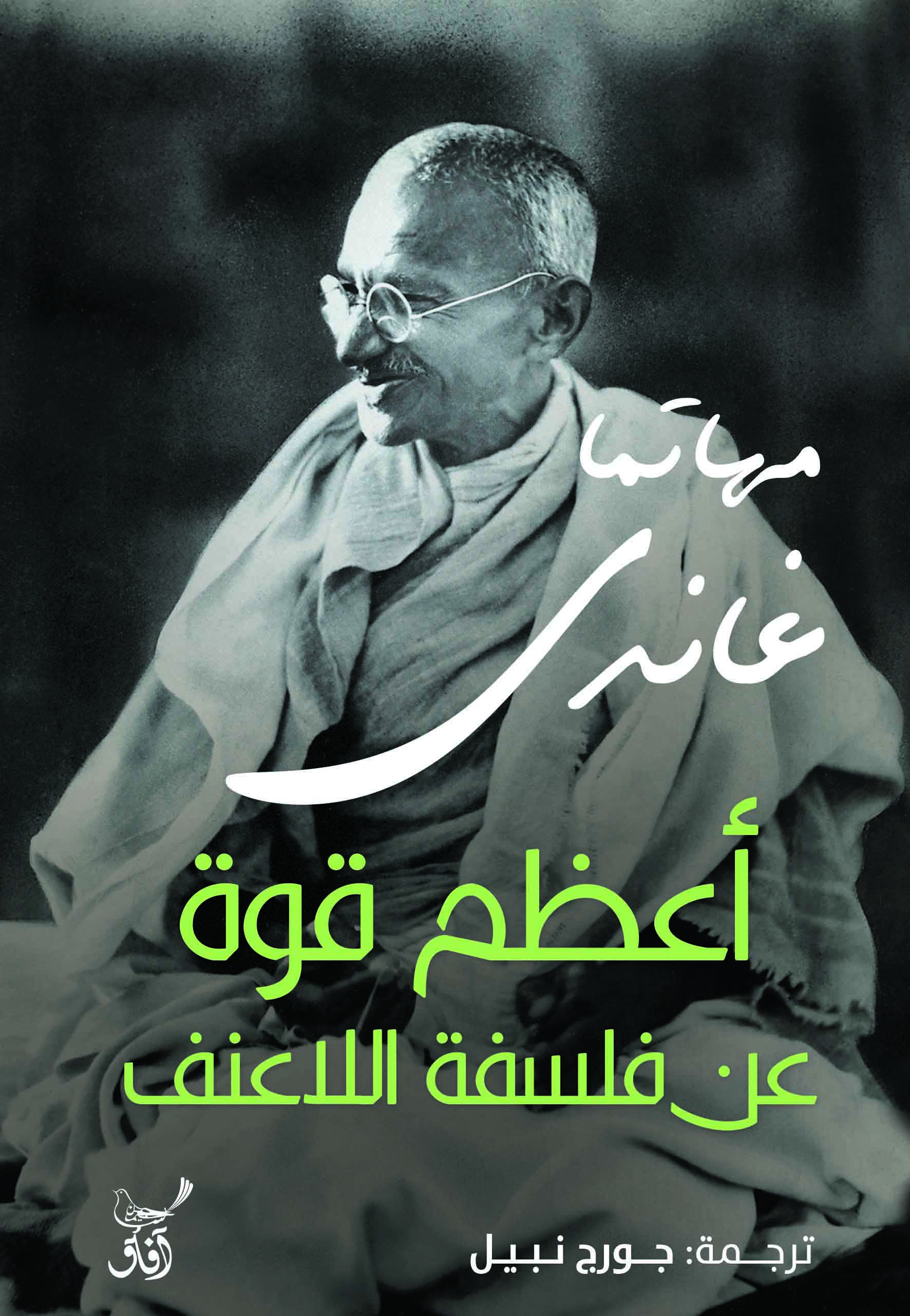 أعظم قوة في فلسفة اللاعنف