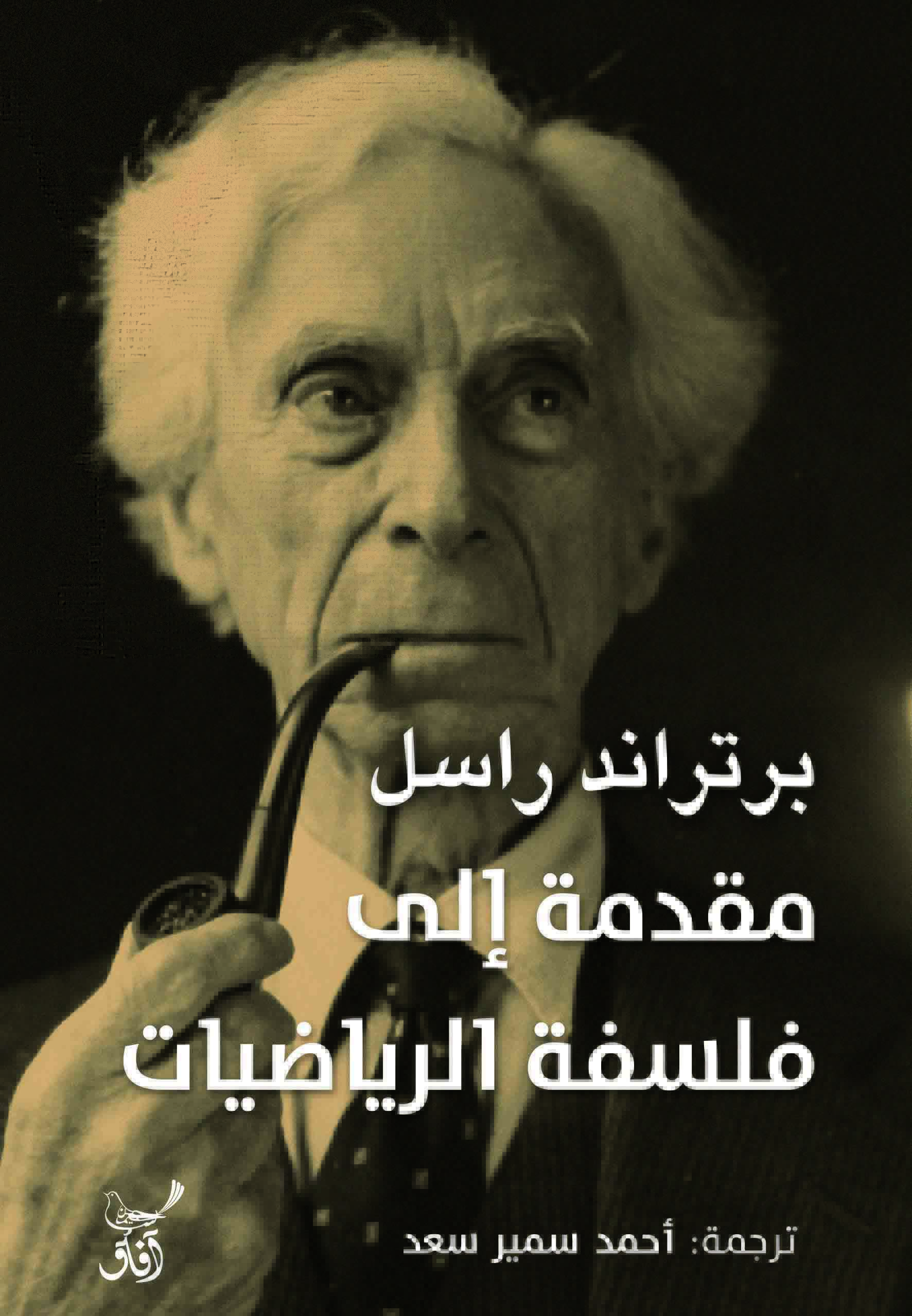 مقدمة إلى فلسفة الرياضيات