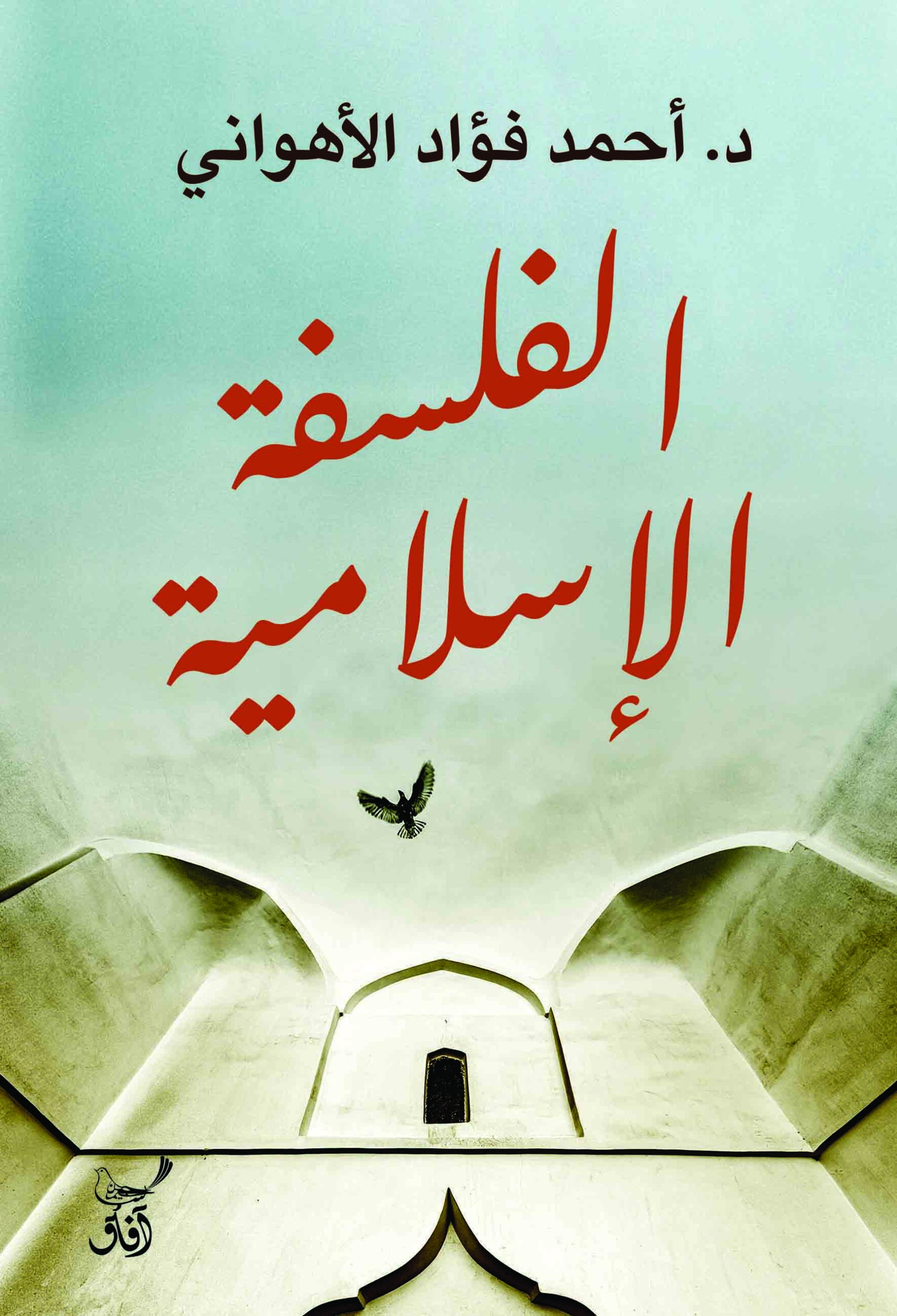 الفلسفة الإسلامية