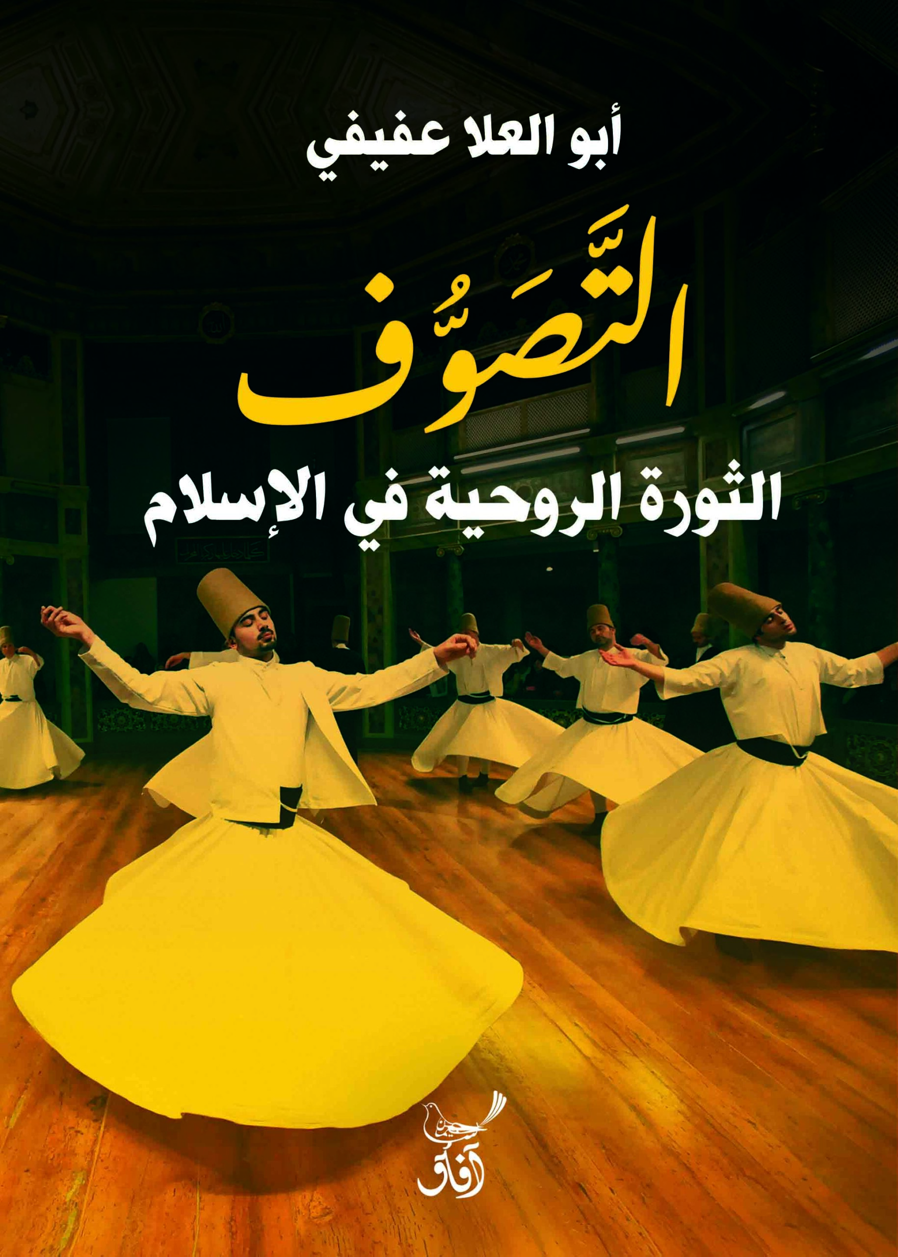 التصوف: الثورة الروحية في الاسلام