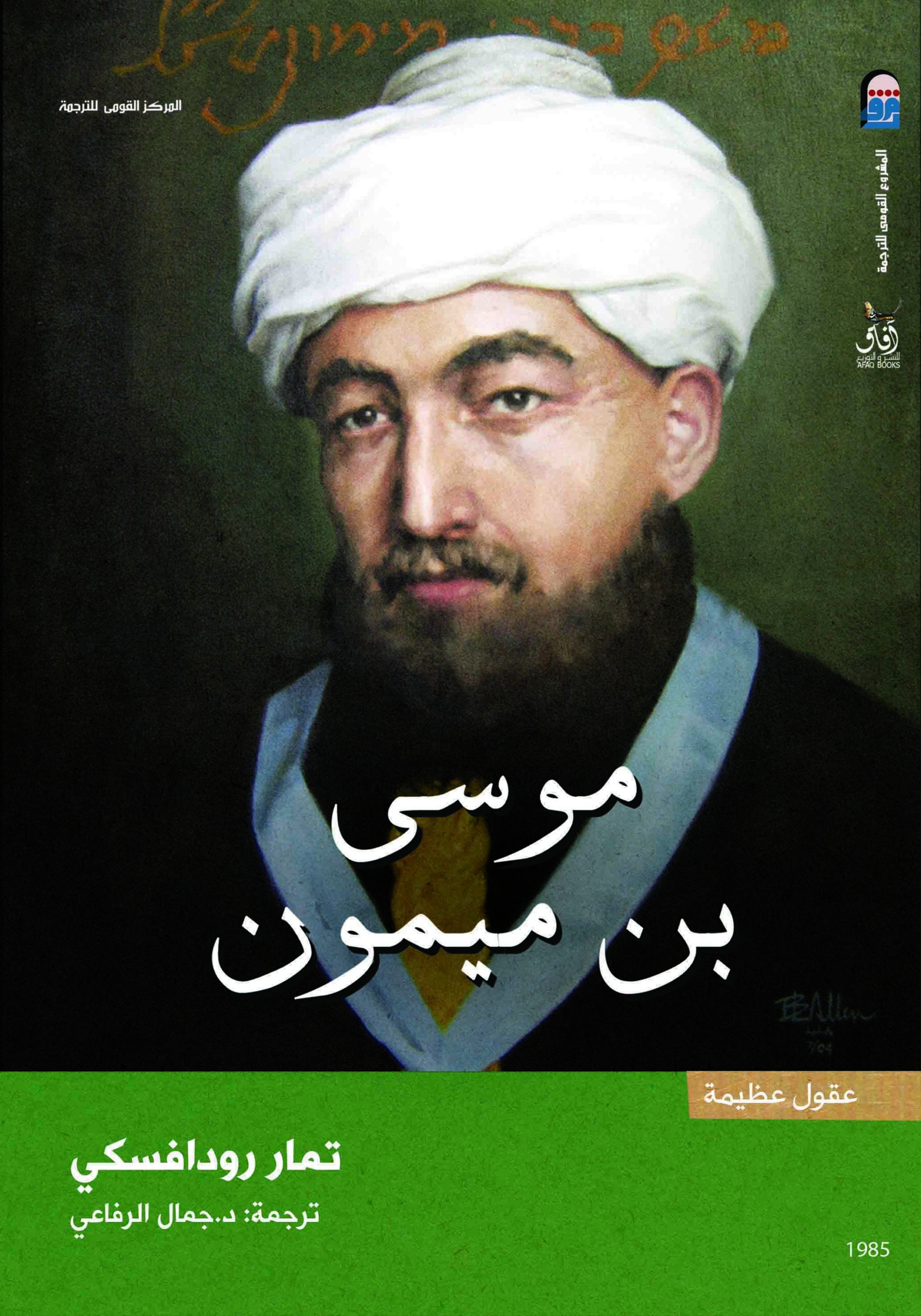 موسى بن ميمون