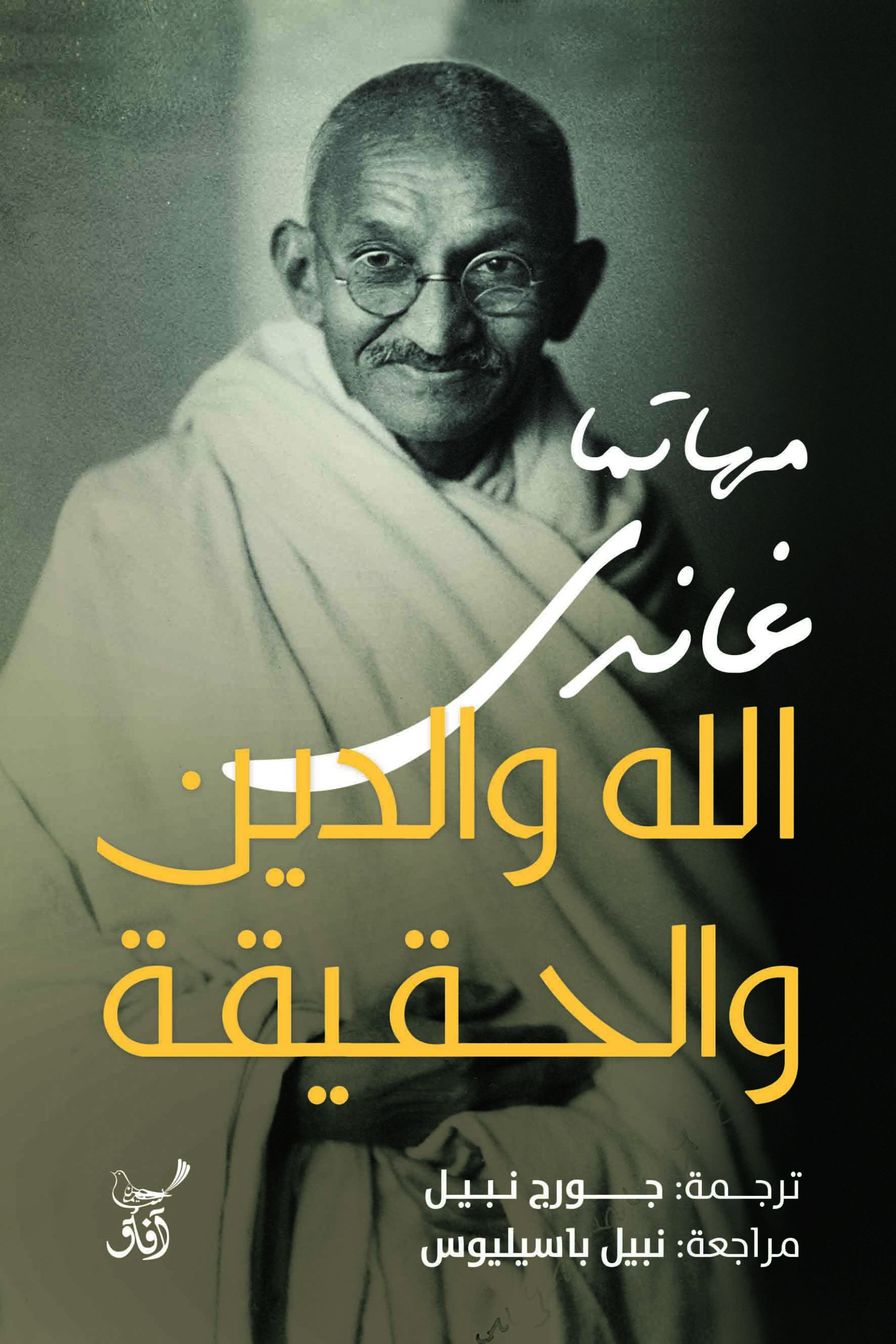 الله والدين والحقيقة