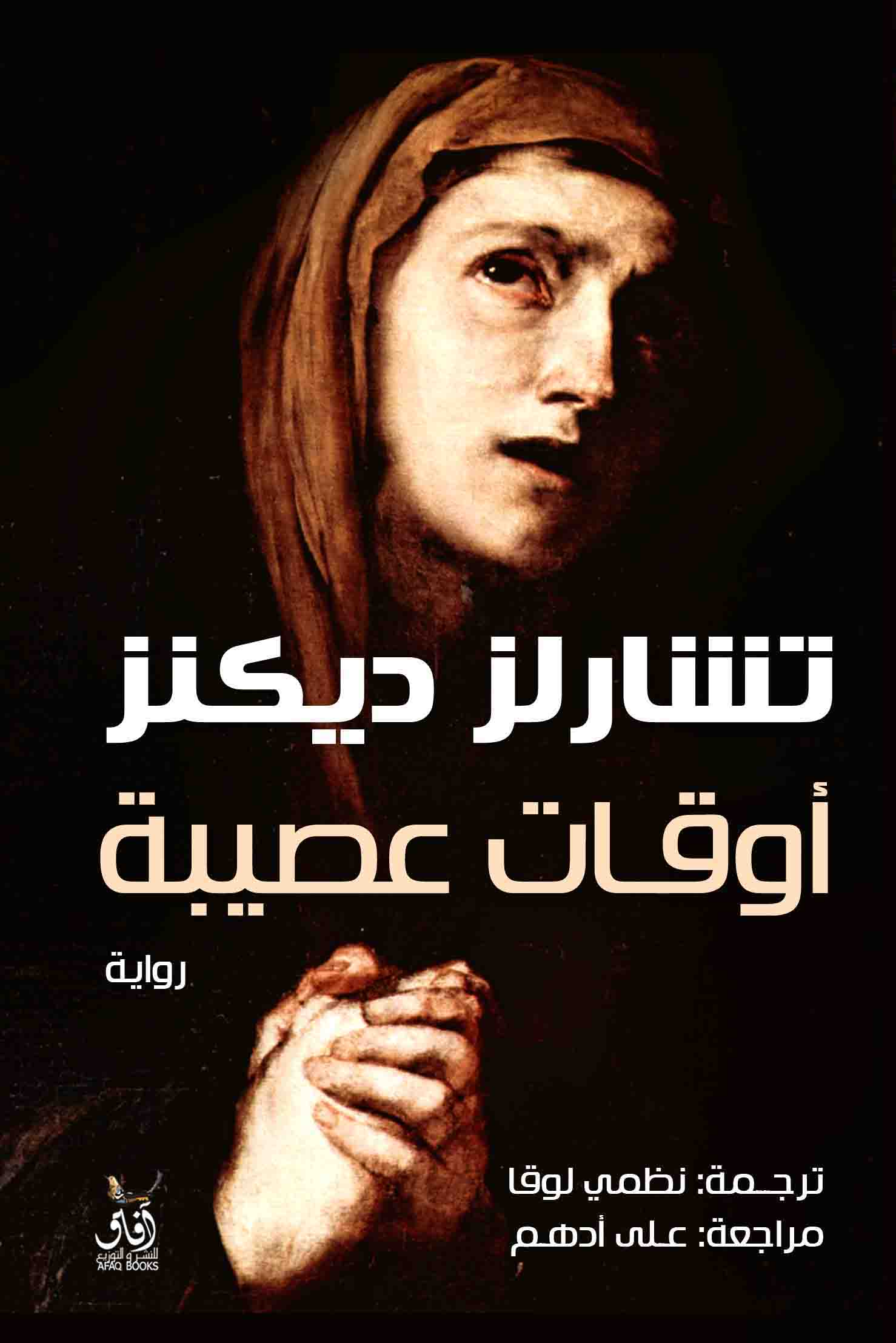 أوقات عصيبة