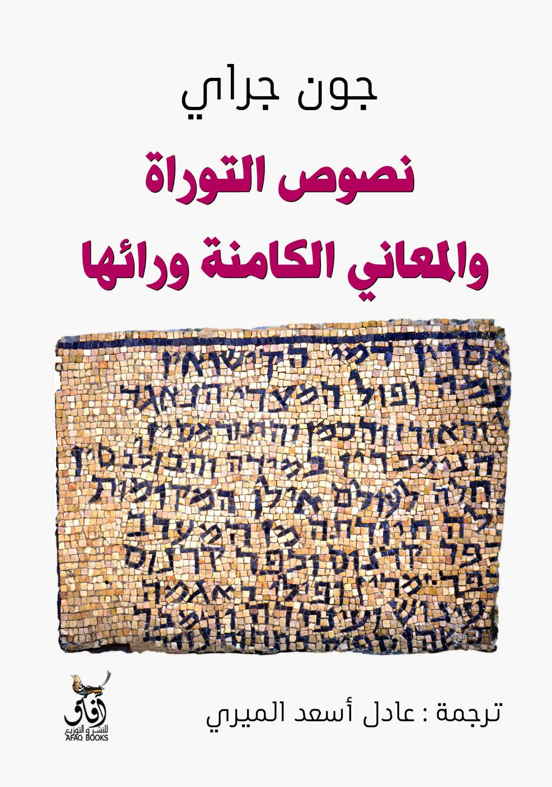 نصوص التوراة والمعاني الكامنة وراءها