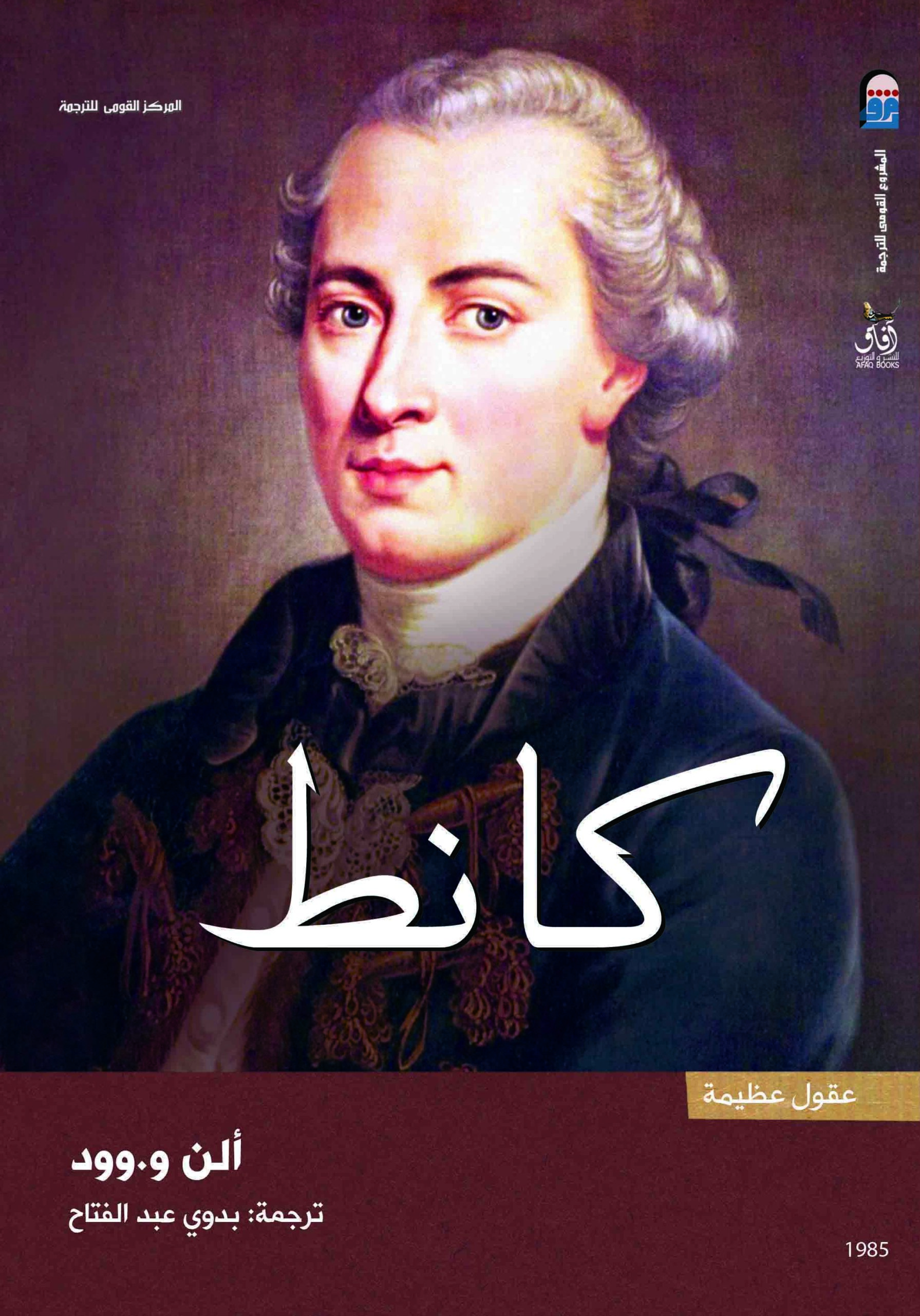 إيمانويل كانط