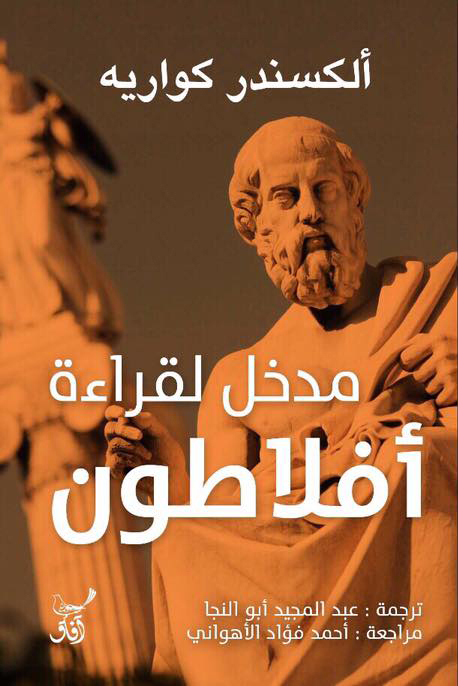 مدخل لقراءة أفلاطون