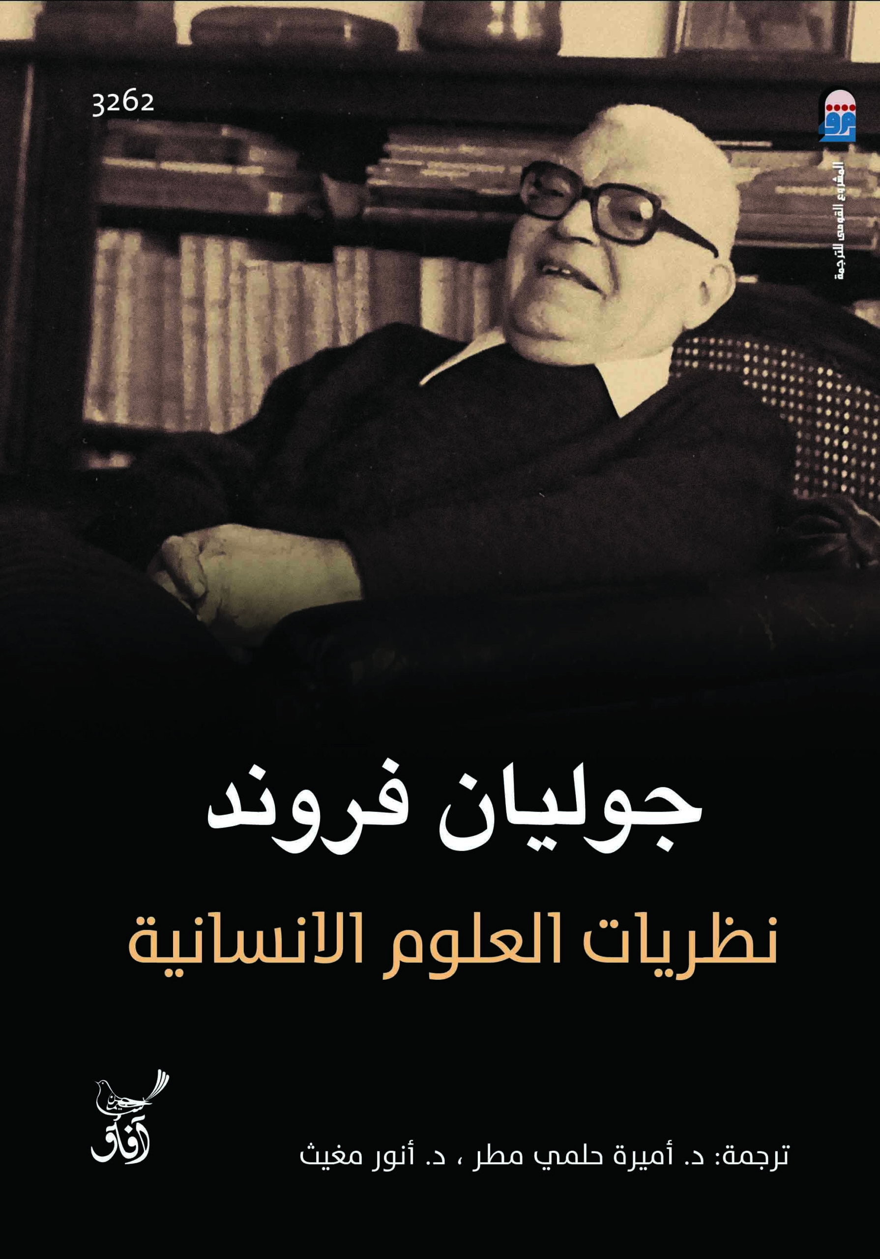 نظريات العلوم الإنسانية