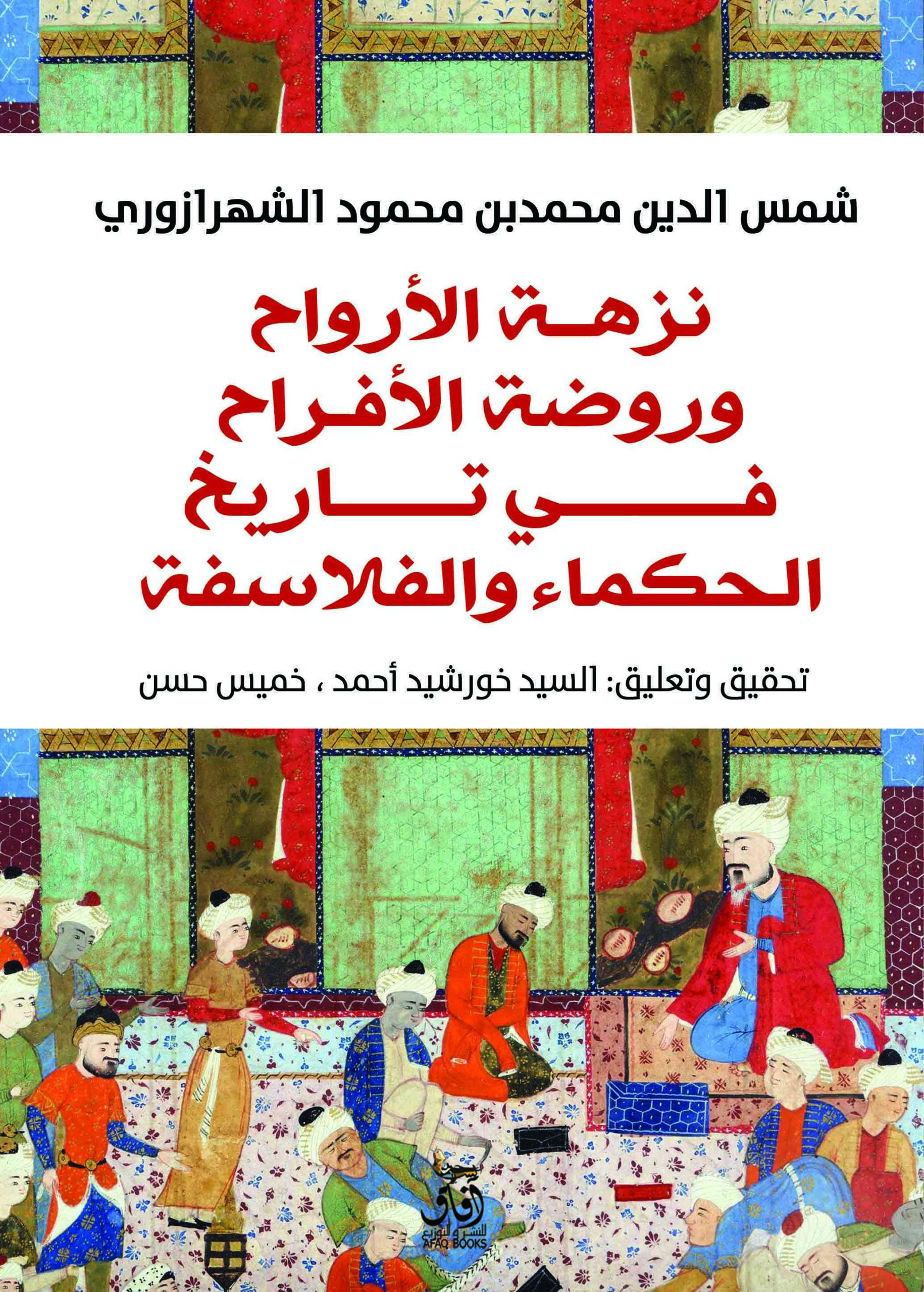 نزهة الأرواح وروضة الأفراح: في تاريخ الحكماء والفلاسفة