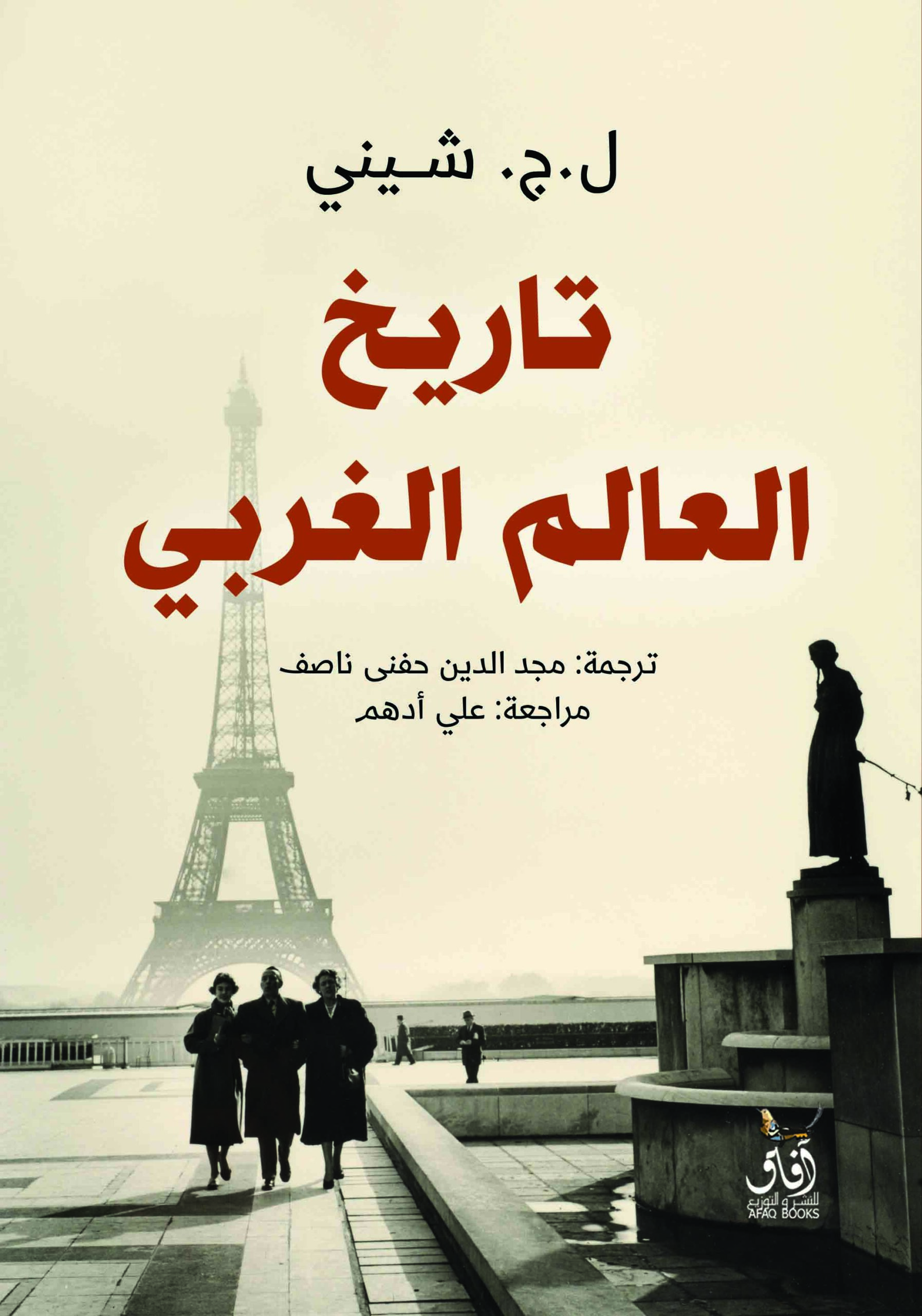 تاريخ العالم الغربي