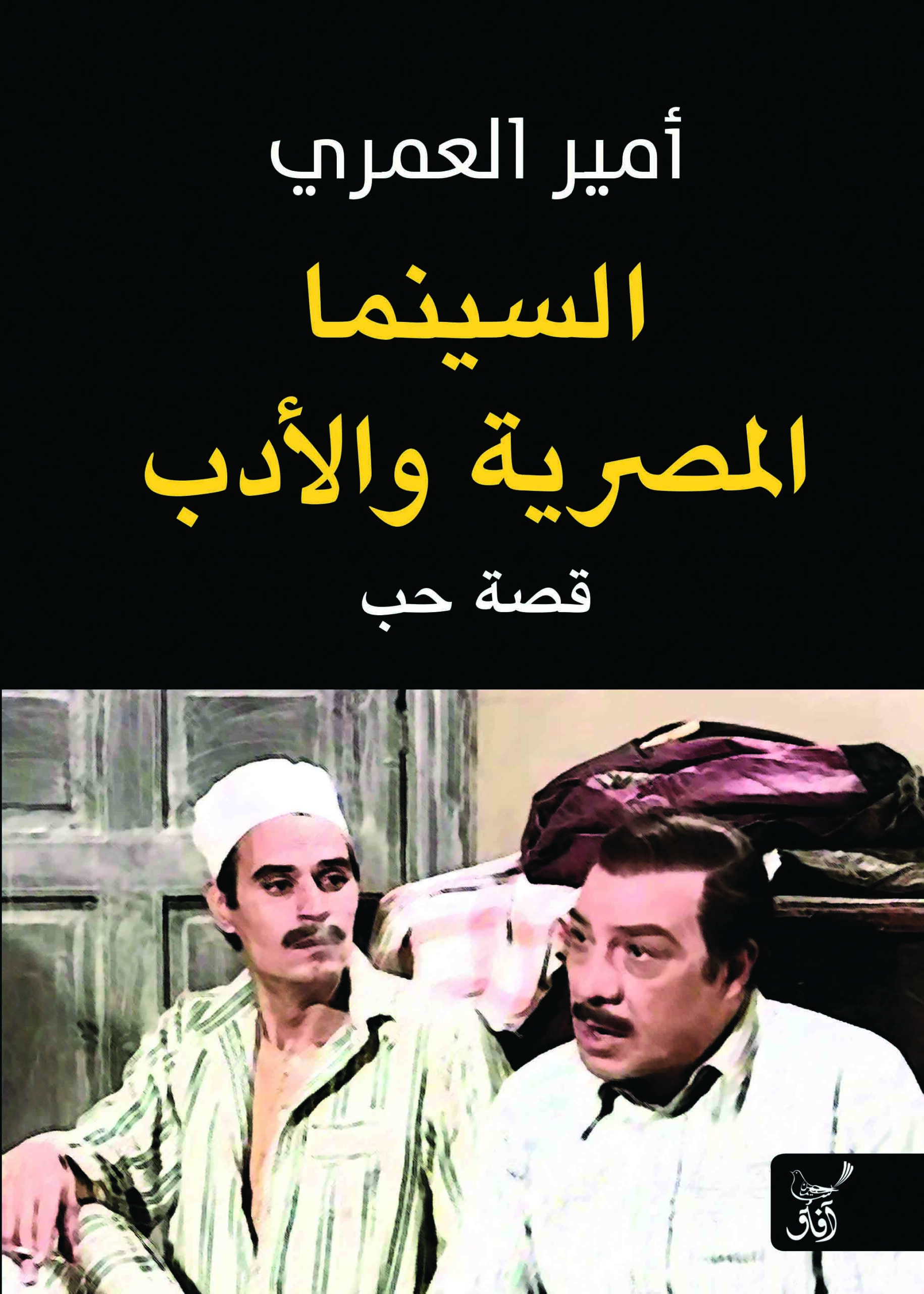 السينما المصرية والأدب: قصة حب
