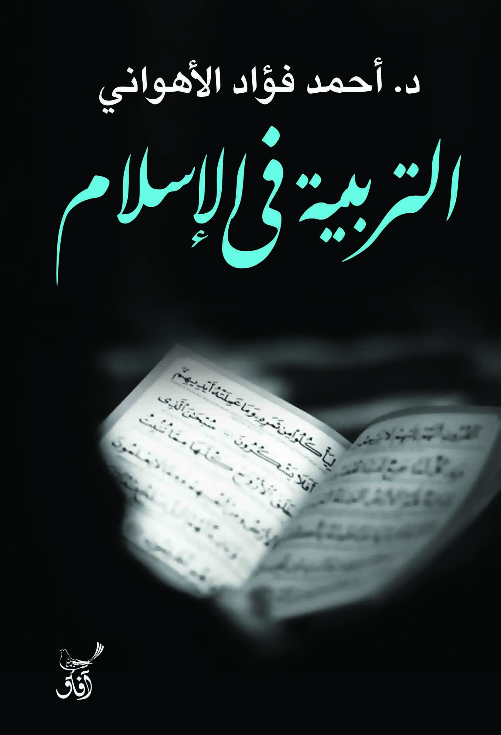 التربية في الاسلام