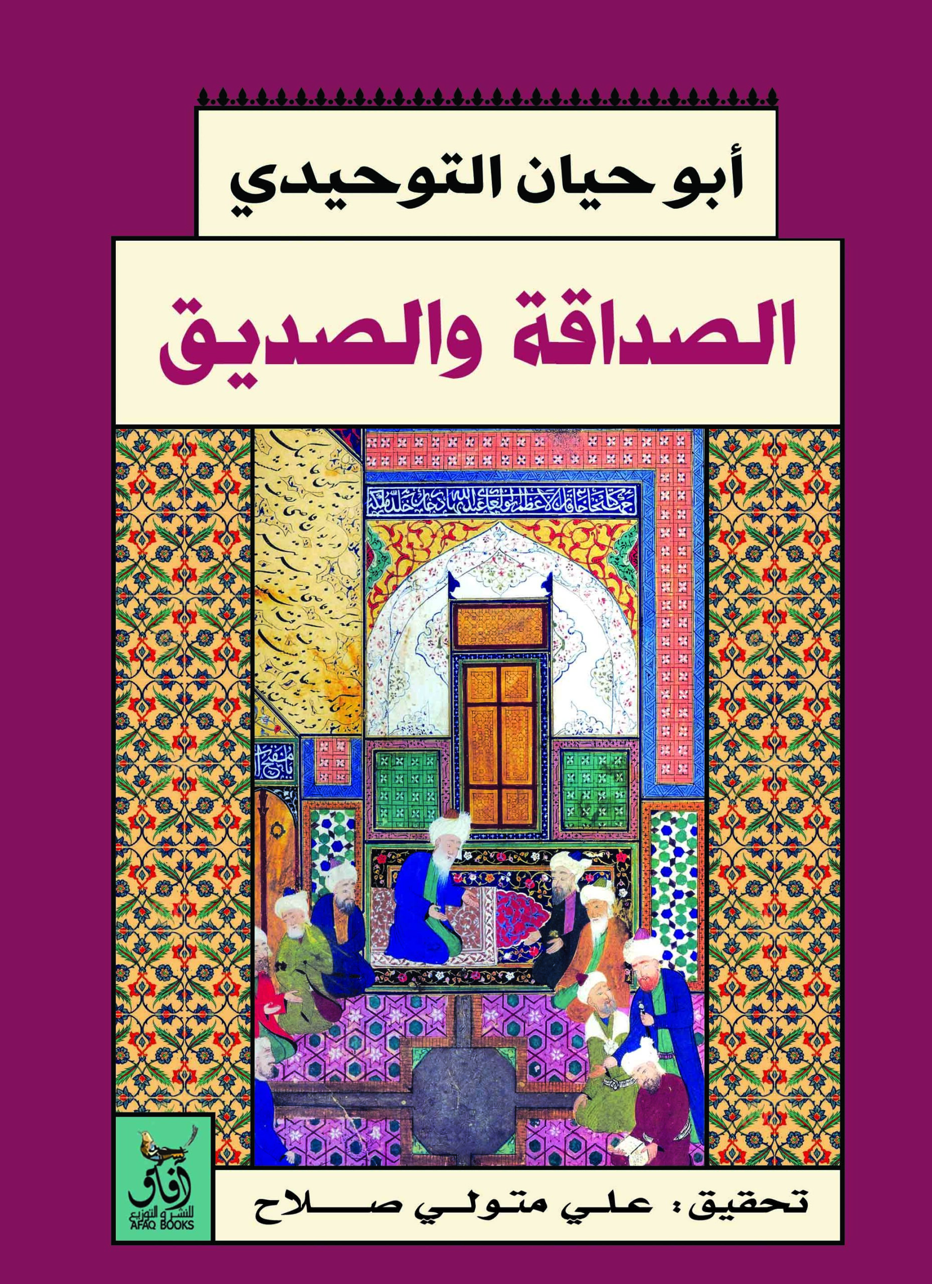 الصداقة والصديق