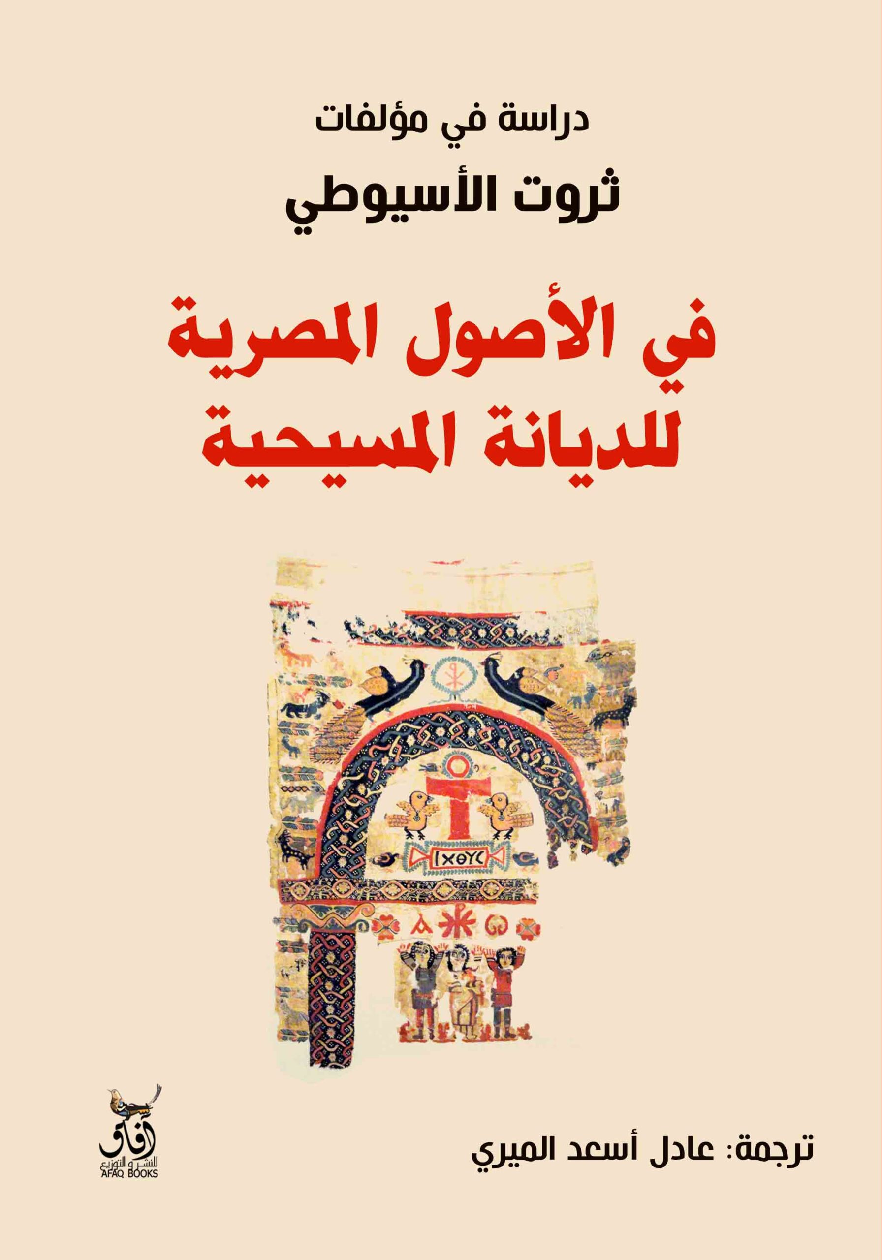 في الأصول المصرية للديانة المسيحية