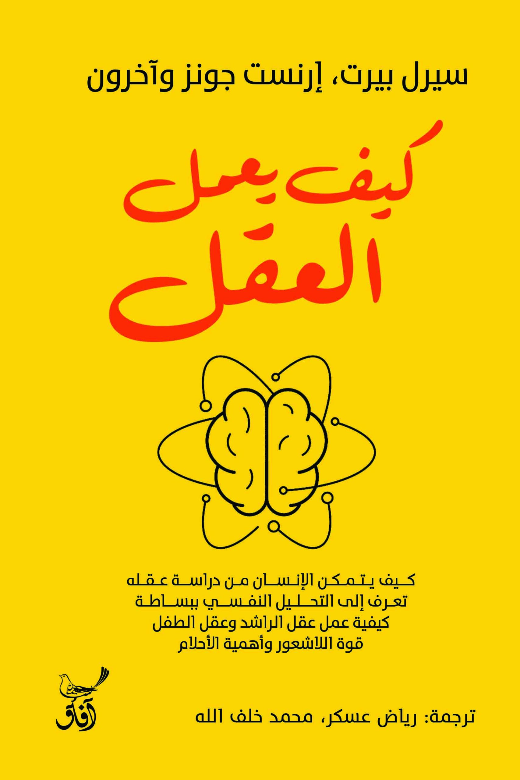 كيف يعمل العقل