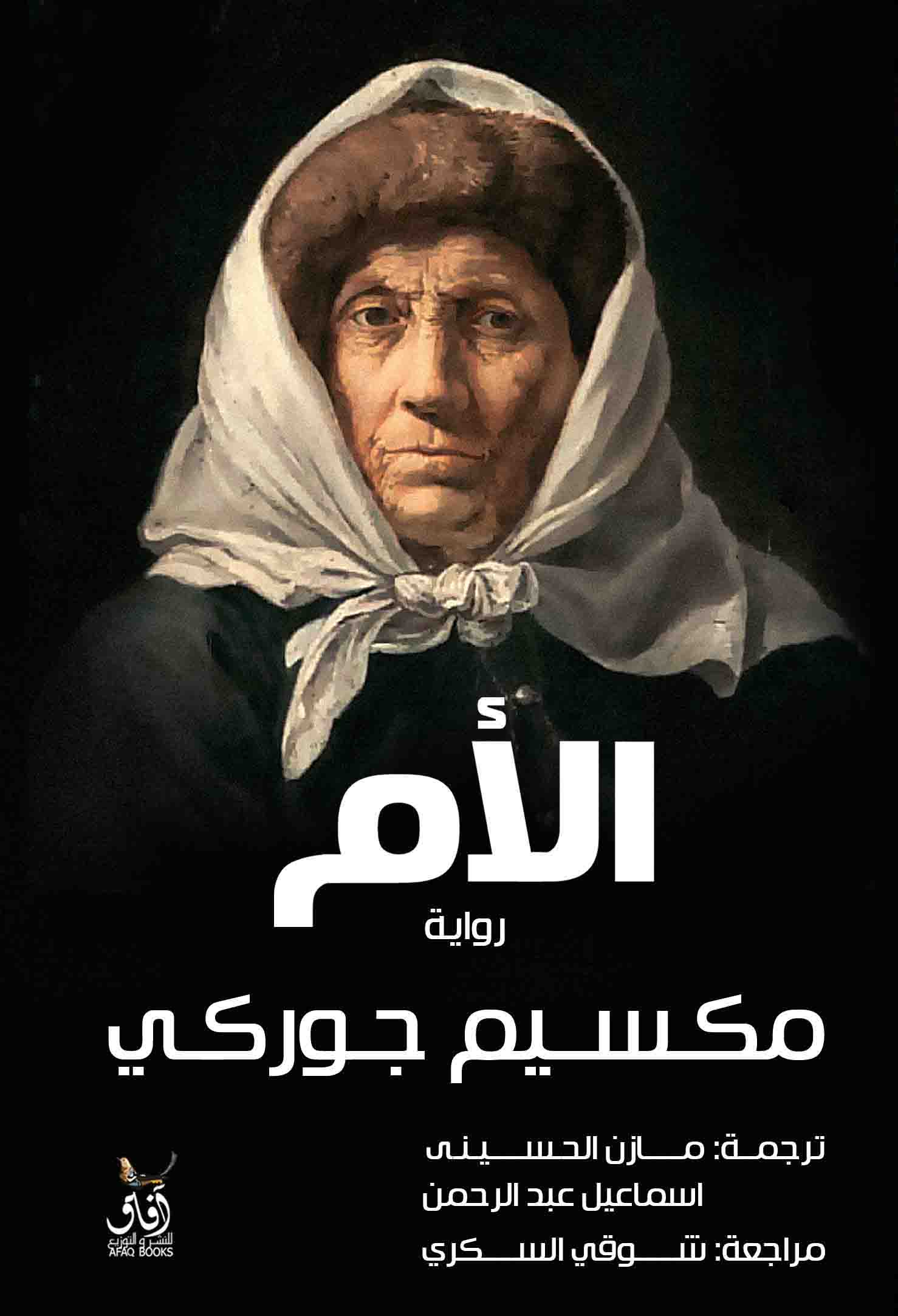 الأم (مكسيم جوركي)