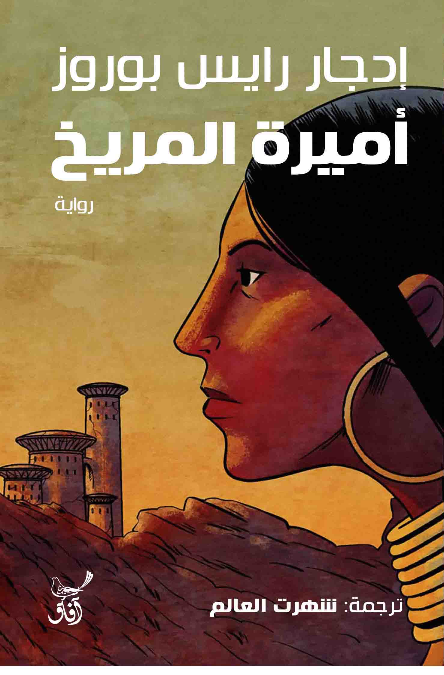 أميرة المريخ