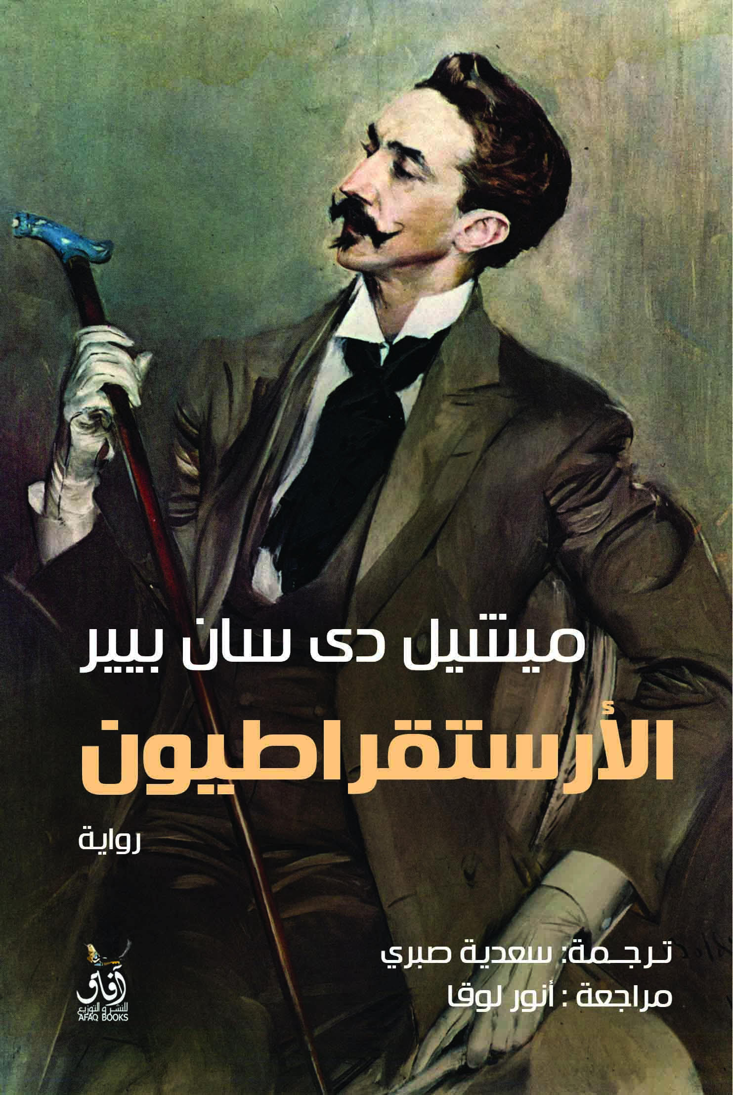 الأرستقراطيون