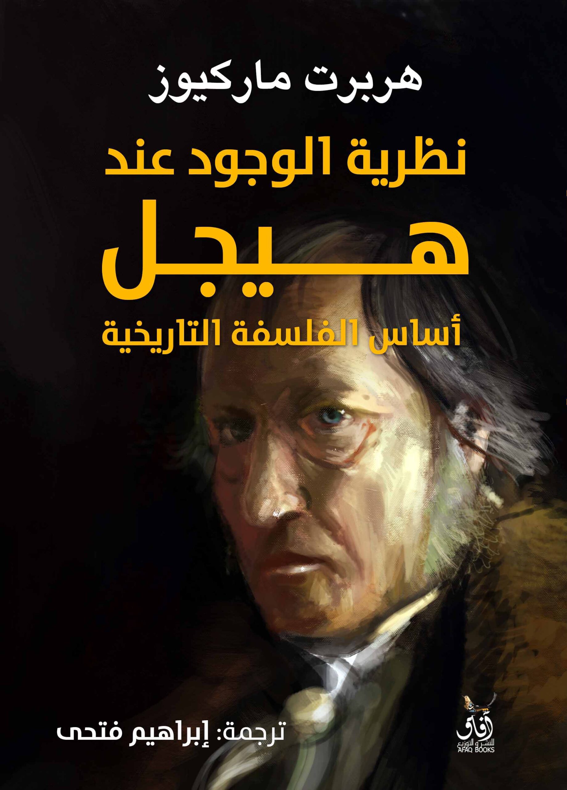 نظرية الوجود عند هيجل: أساس الفلسفة التاريخية