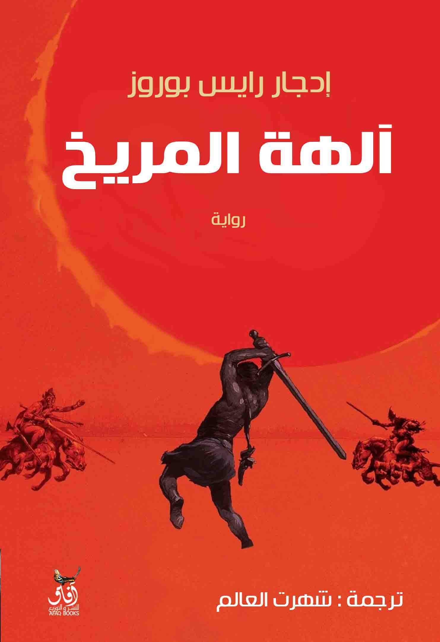 إلهة المريخ