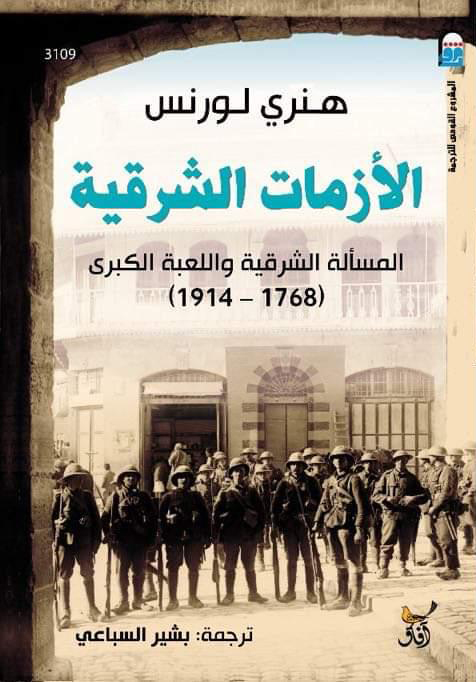 الأزمات الشرقية: المسألة الشرقية واللعبة الكبرى