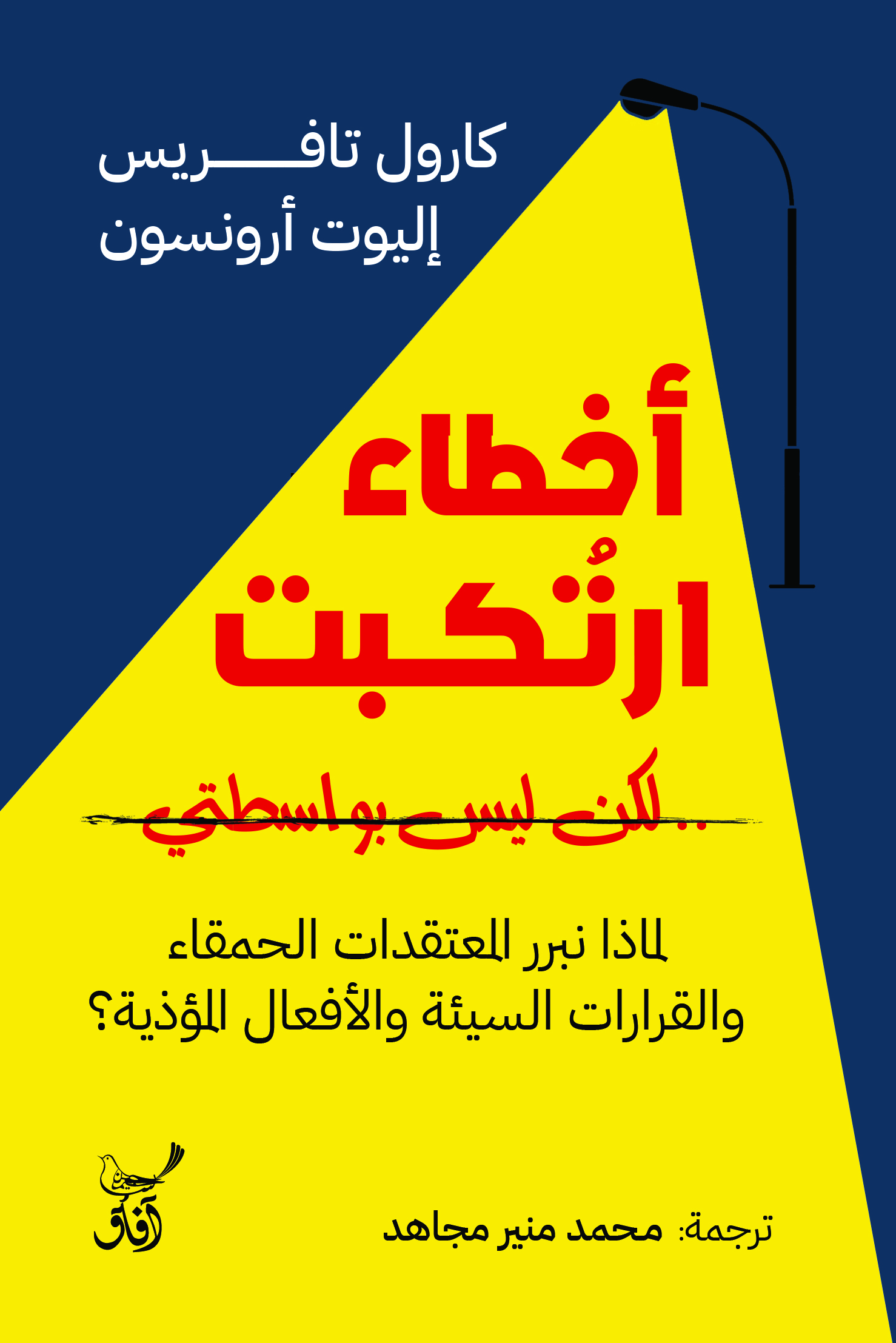 أخطاء ارتُكِبَت ولكن ليس بواسطتي
