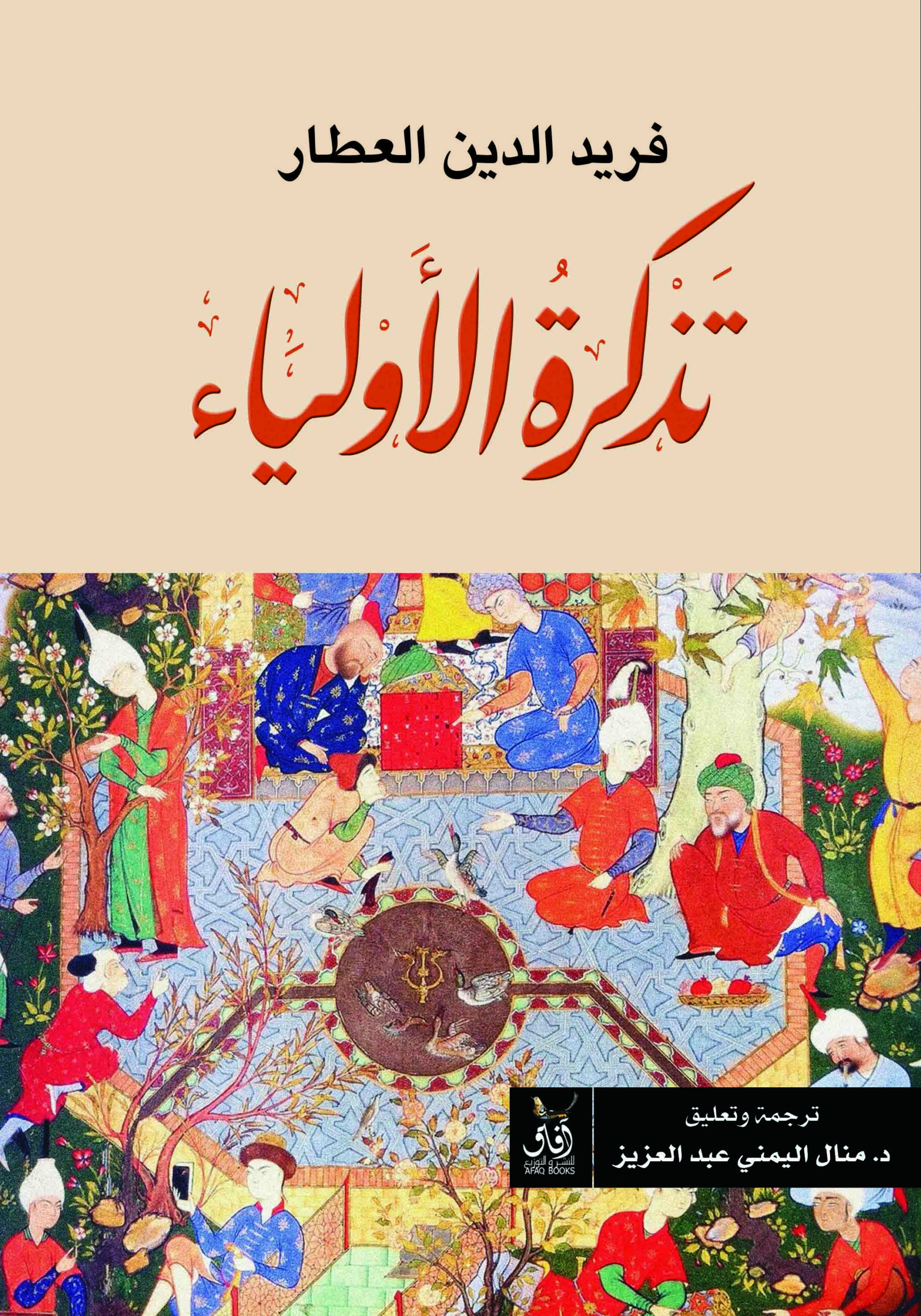 تذكرة الأولياء