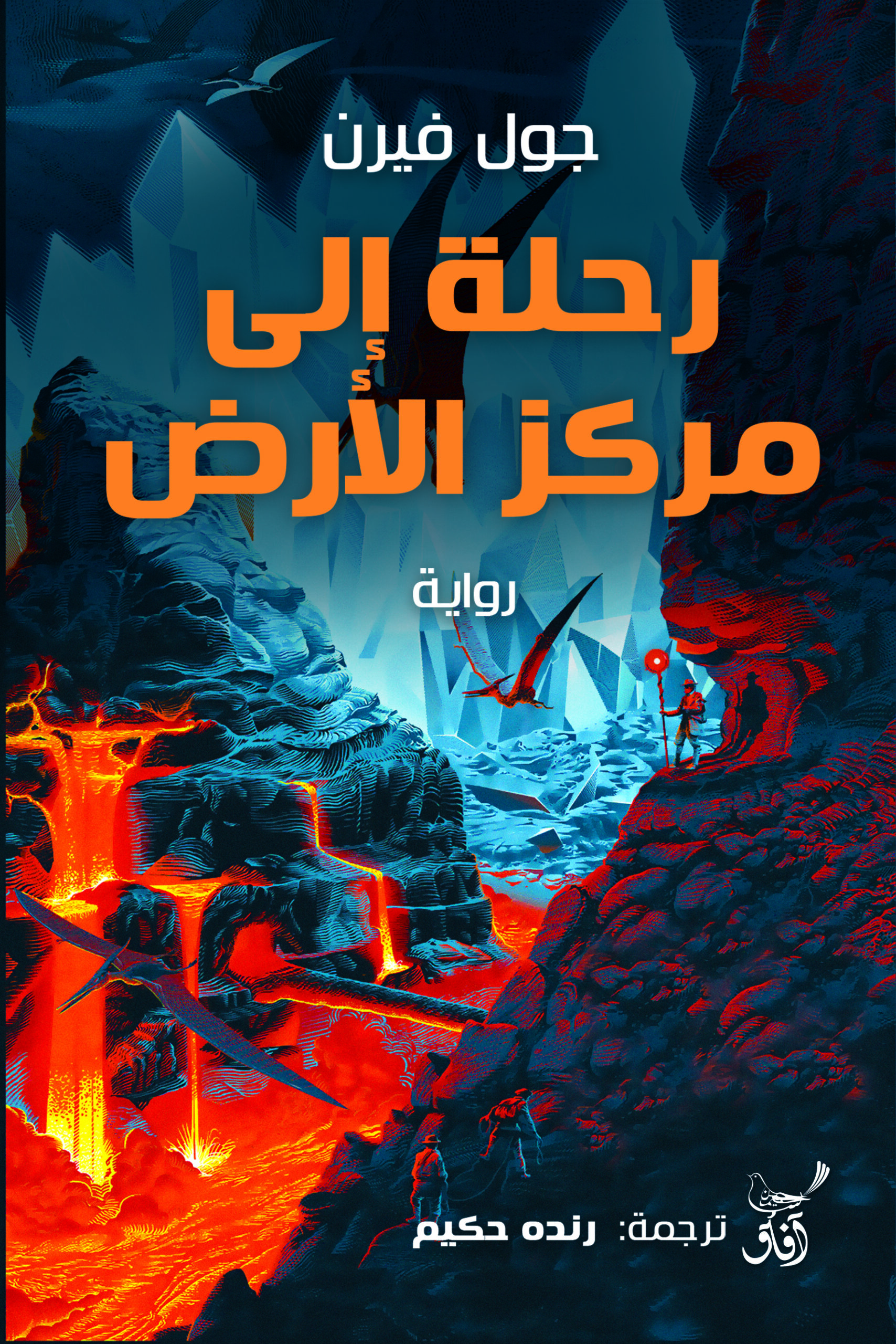 رحلة إلى مركز الارض