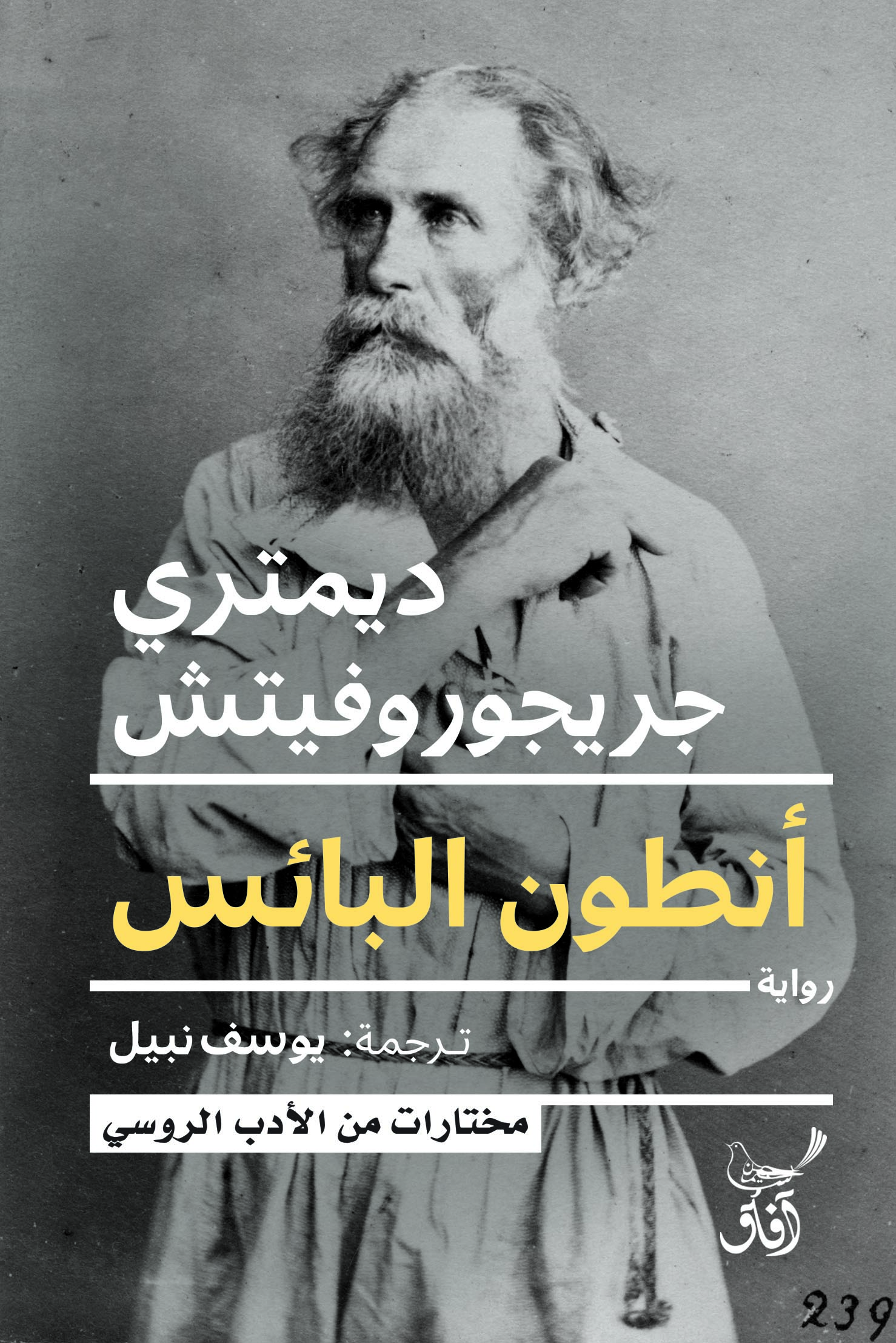 أنطون البائس