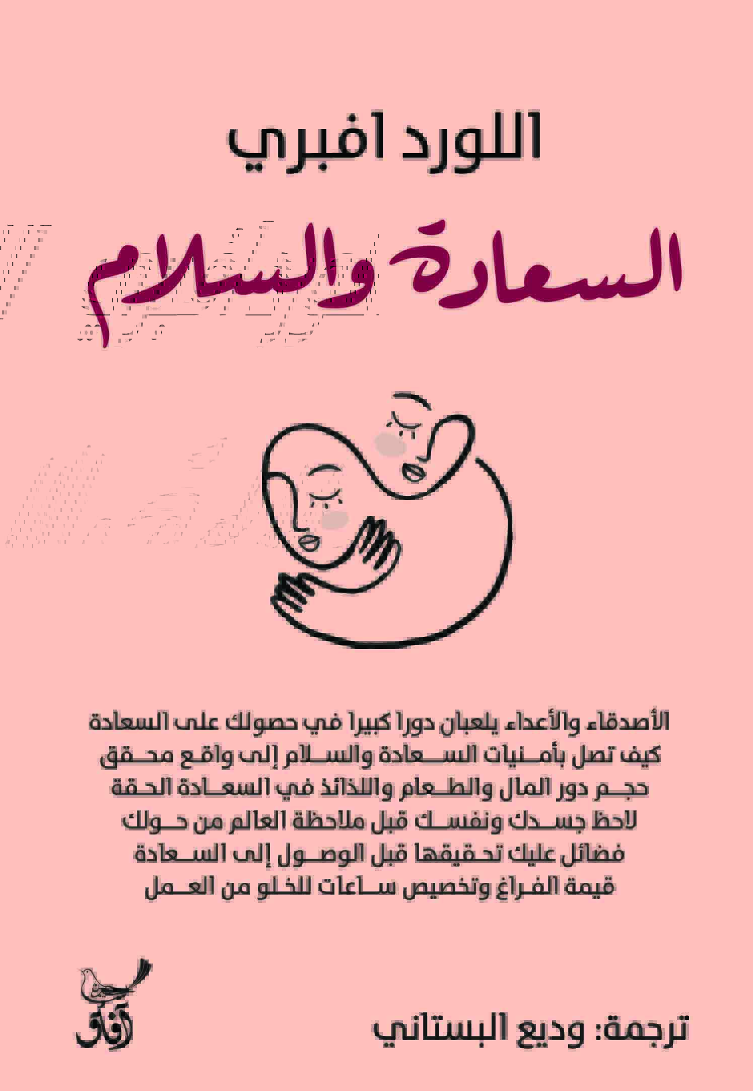 السعادة والسلام