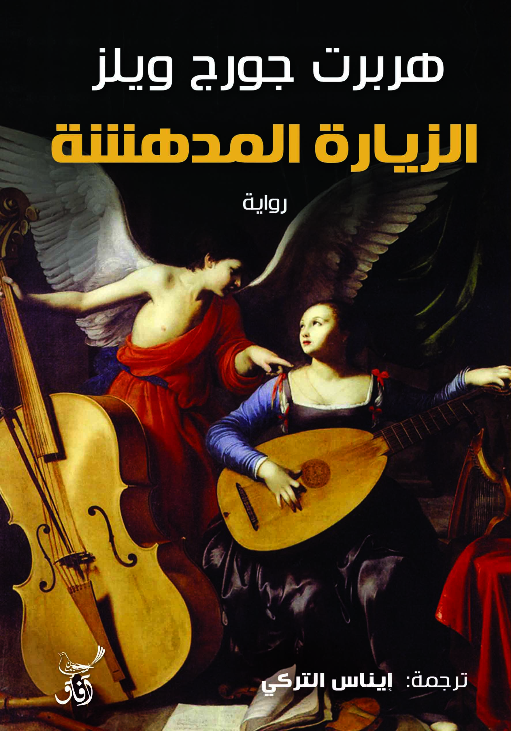 الزيارة المدهشة