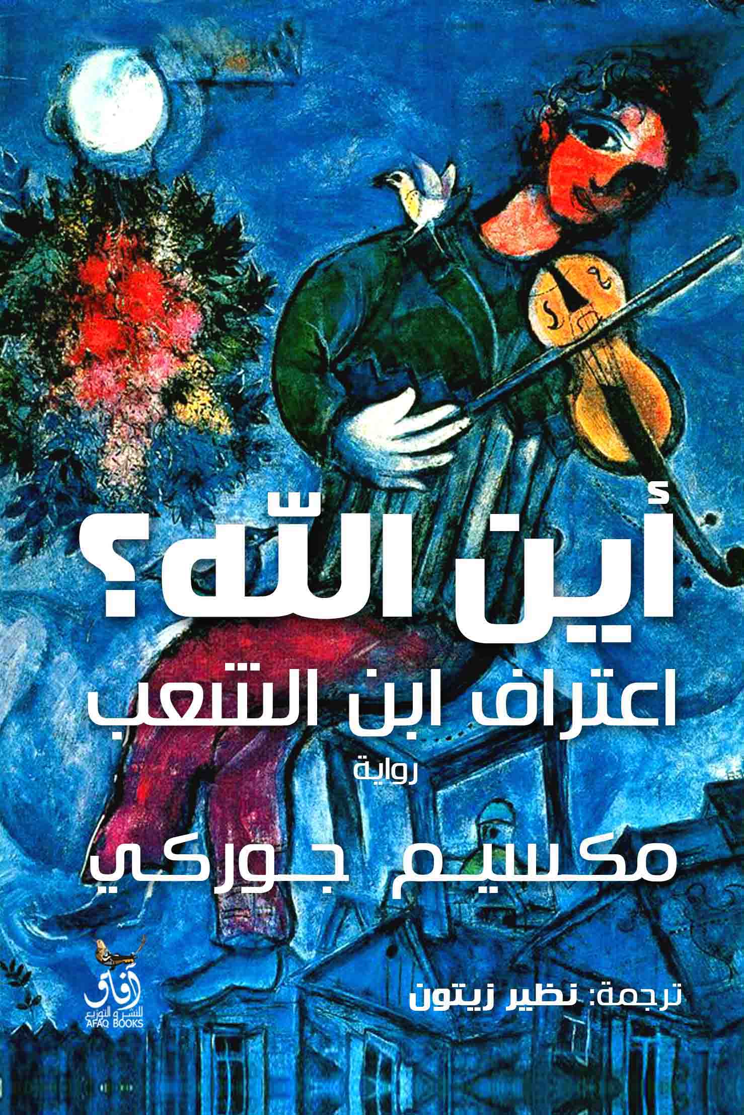 أين الله؟ اعتراف ابن الشعب